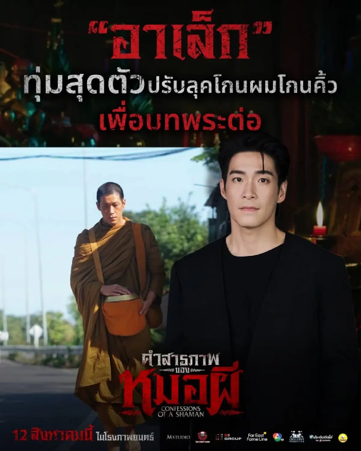 ‘อาเล็ก ธีรเดช’ ทุ่มสุดตัว โกนหัวรับบทพระใน “คำสารภาพของหมอผี”