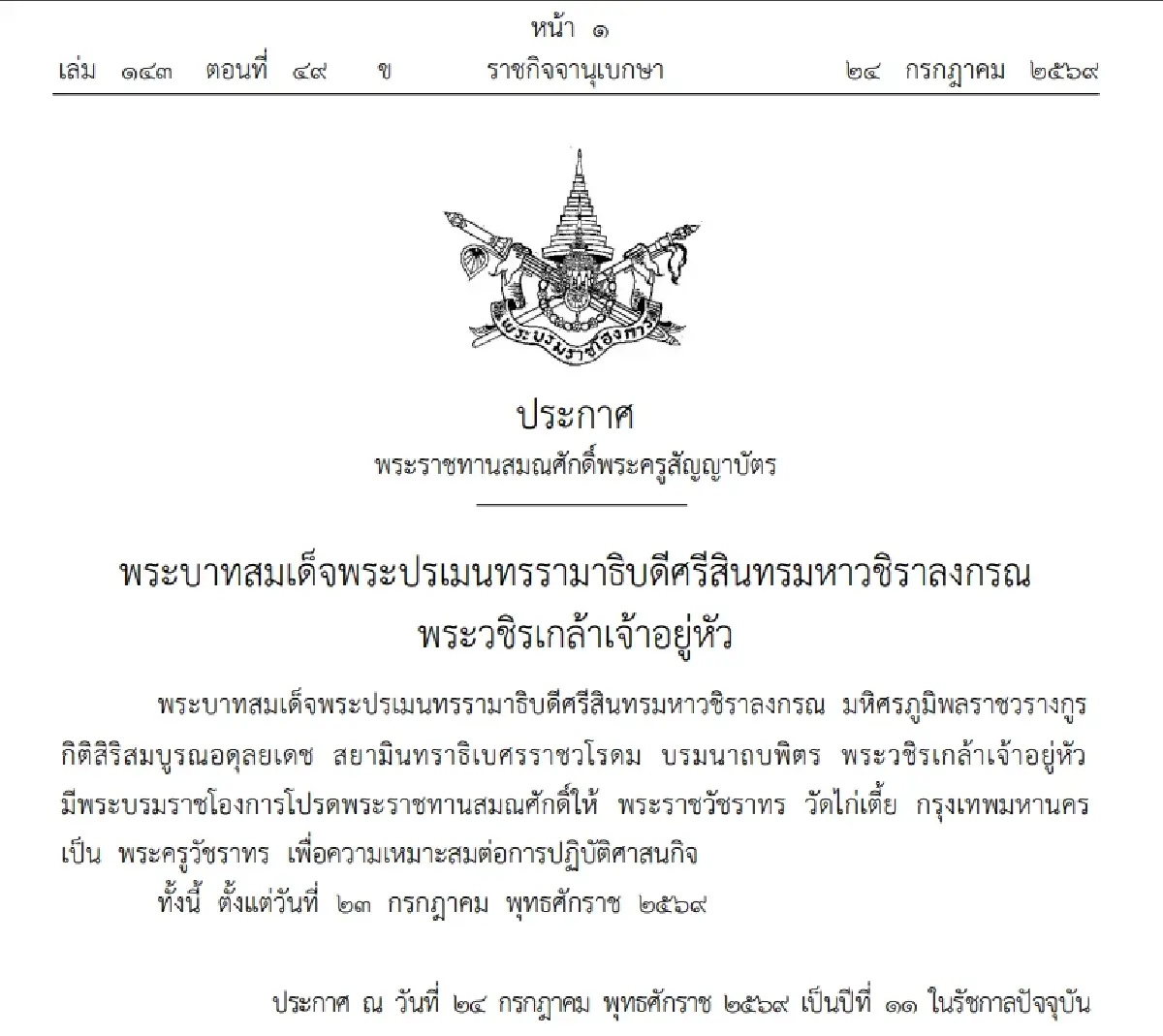 พระบรมราชโองการให้ พระราชวัชราทร เป็น พระครูวัชราทร