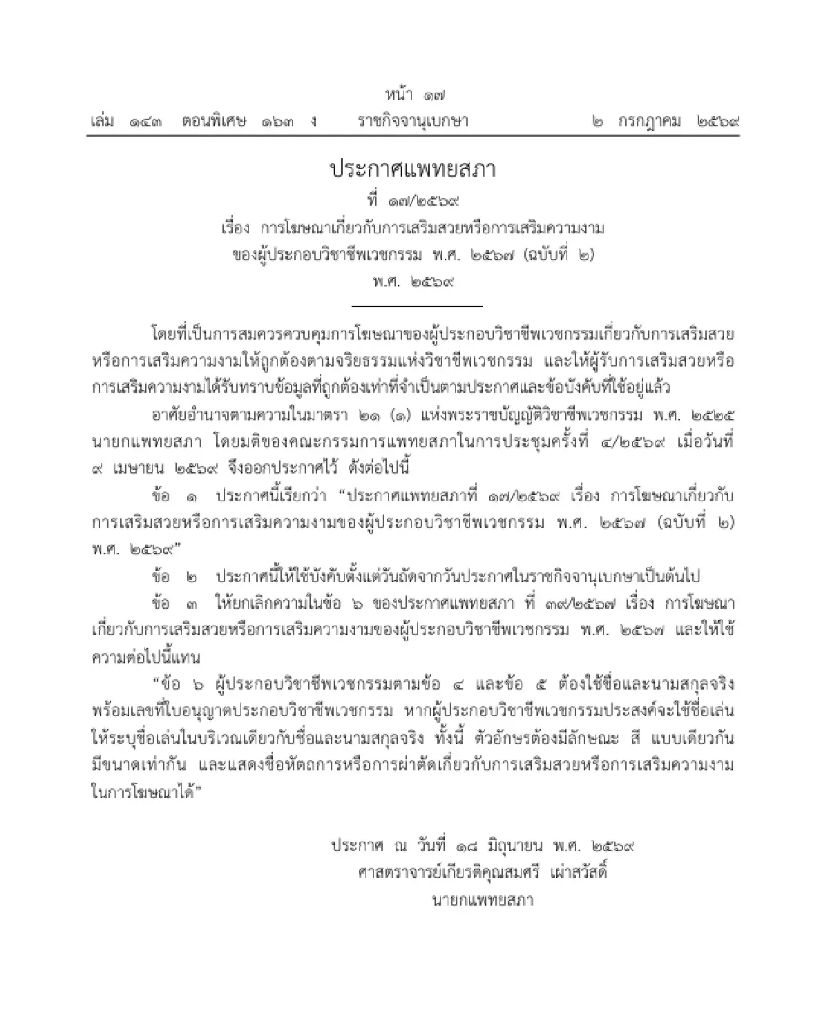 เช็กด่วน! แพทยสภา ประกาศกฎใหม่ คุมโฆษณาเสริมความงาม มีผลบังคับใช้พรุ่งนี้