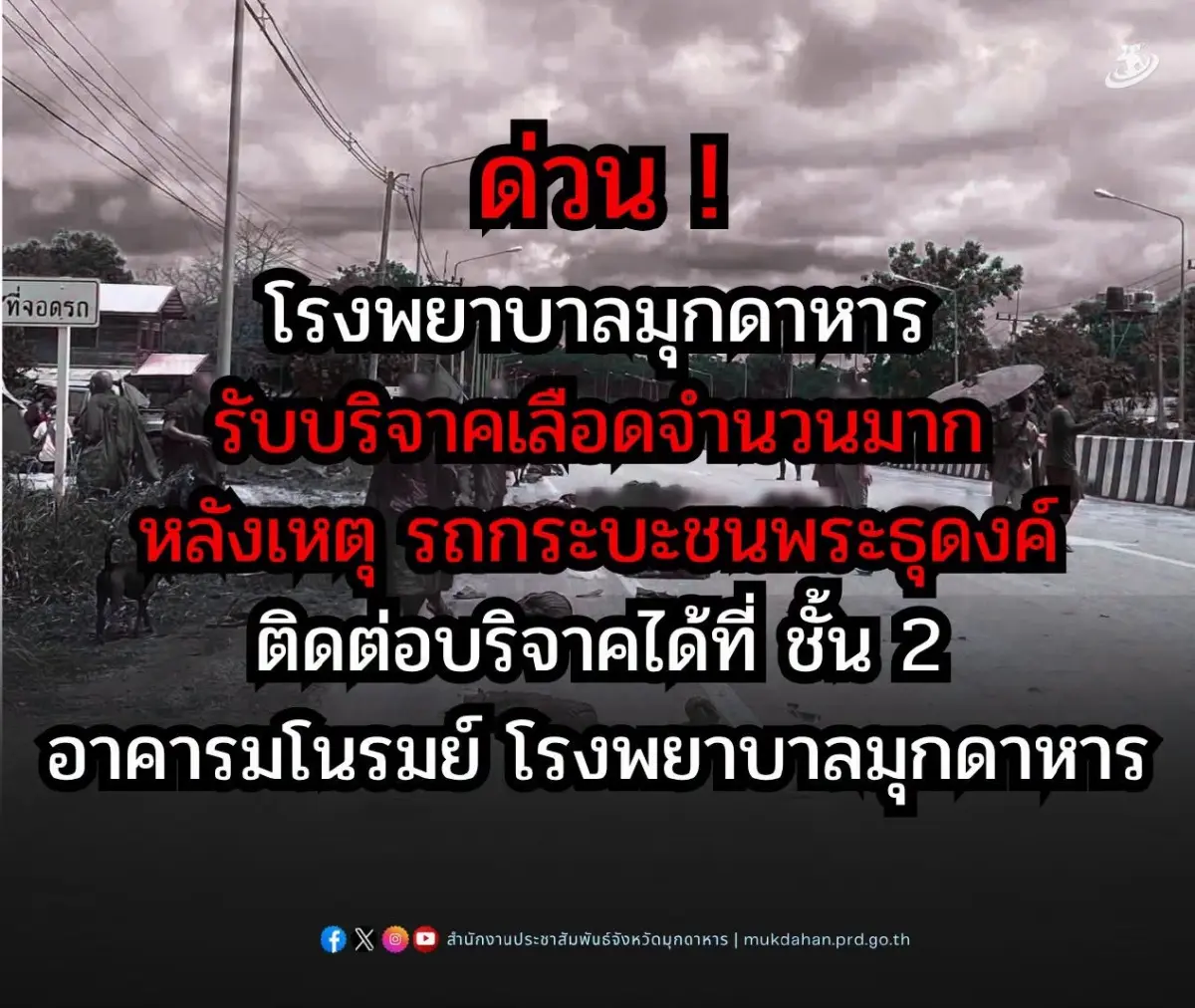 อุบัติเหตุ กระบะชนพระธุดงค์ มรณภาพแล้ว 8 รูป รพ.มุกดาหาร ขอรับบริจาคเลือดจำนวนมาก