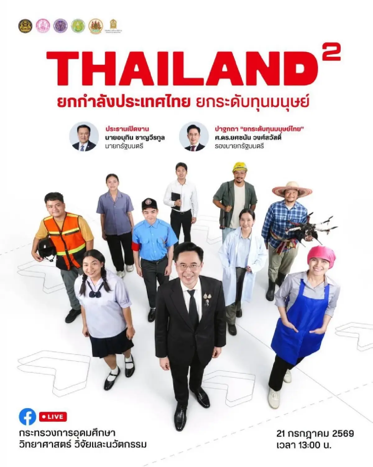 ยกกำลังประเทศไทย ‘อนุทิน’ ชู THAILAND² ดัน Upskillหนุน R&D สู้โลกยุคใหม่