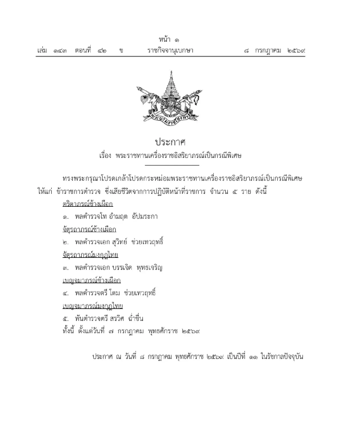 โปรดเกล้าฯ พระราชทานเครื่องราชอิสริยาภรณ์ เป็นกรณีพิเศษ จำนวน 5 ราย