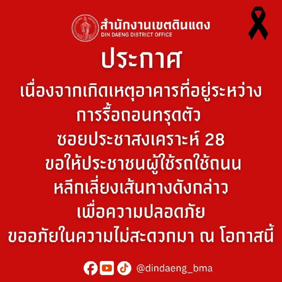ตึก 3 ชั้นทรุดตัว ซอยประชาสงเคราะห์ 28 ดินแดง แนะเลี่ยงเส้นทาง
