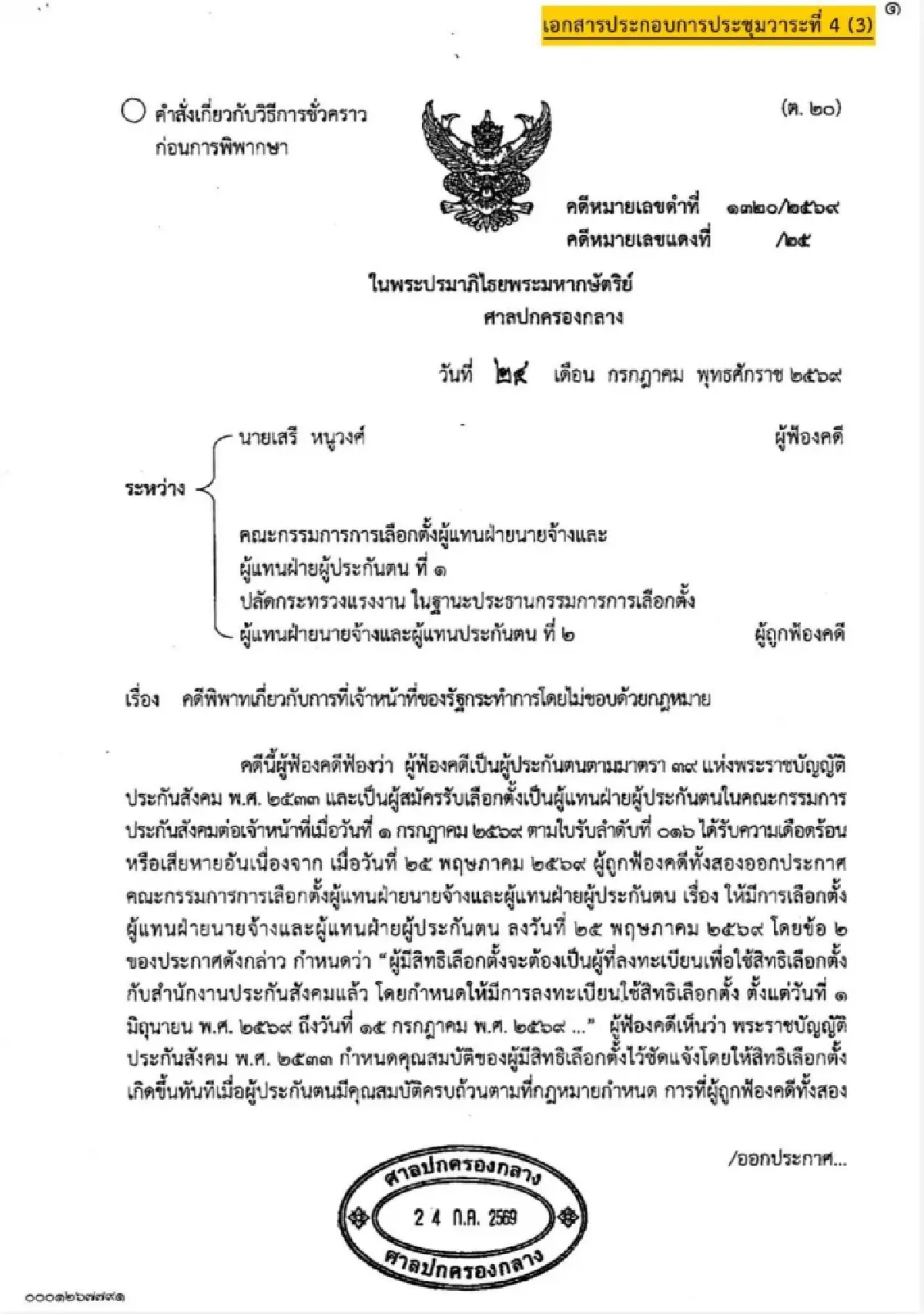 'รักชนก' กางคำสั่งศาล ปค. ชี้ไม่ได้สั่งเลื่อนเลือกตั้งบอร์ด สปส.