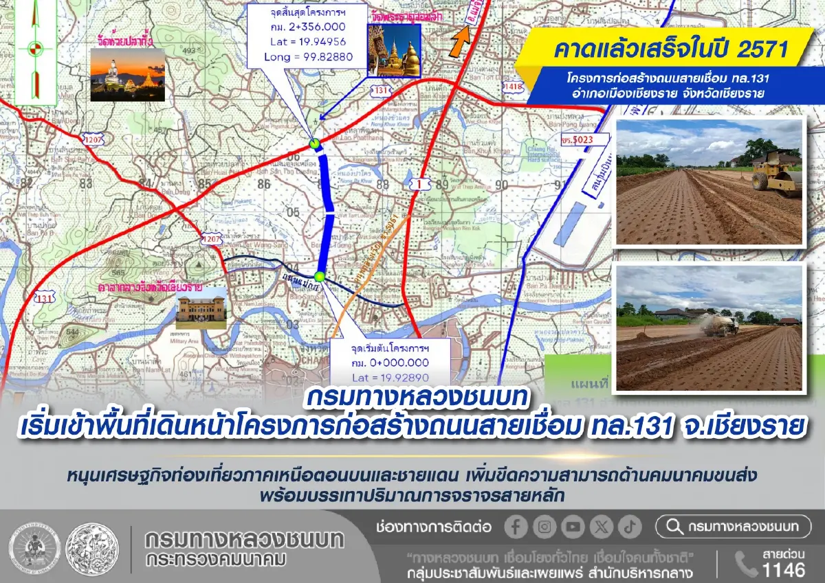 ทช. ลุยสร้างถนนเชื่อม ทล.131 จ.เชียงราย หนุนท่องเที่ยว การค้าชายแดน