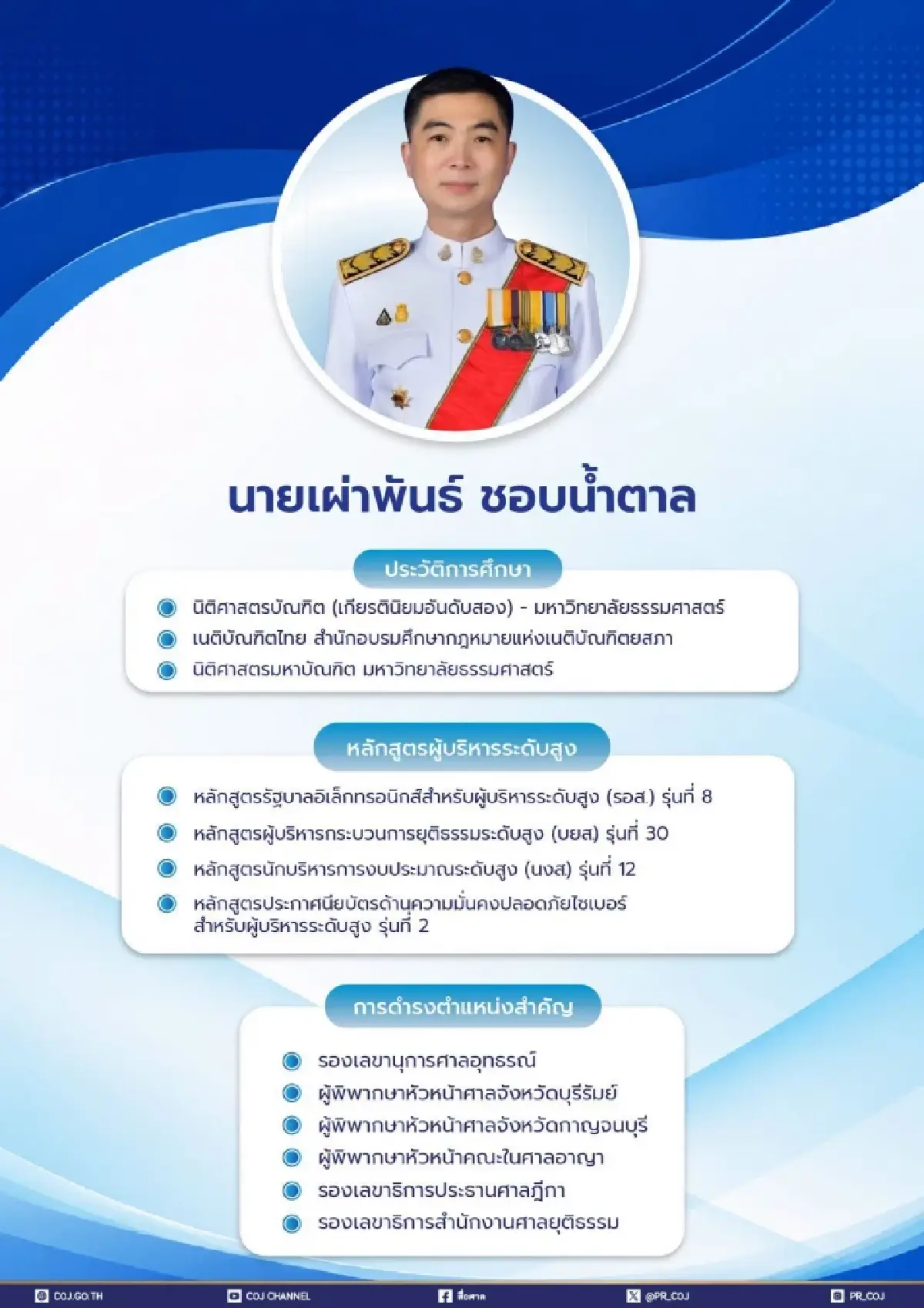 ก.ต.เคาะ 'เผ่าพันธ์ ชอบน้ำตาล' นั่งเลขาฯศาลยุติธรรมคนใหม่
