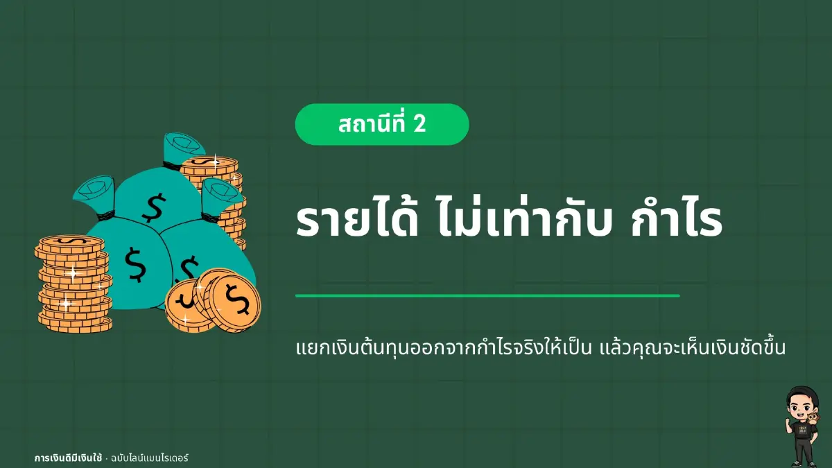 5 วิธีปลดหนี้ฉบับฟรีแลนซ์ รายได้ไม่นิ่งก็ทำได้ โดย LINE MAN x โค้ชหนุ่ม