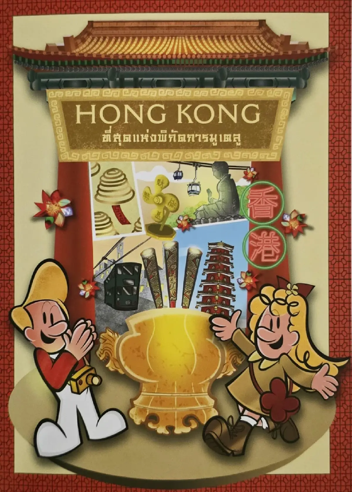 เปิดตัวปฎิทิน ‘มูให้ปัง ได้ทั้งปี’ ที่ ‘ฮ่องกง’ นักท่องเที่ยวสายมู ต้องห้ามพลาด!