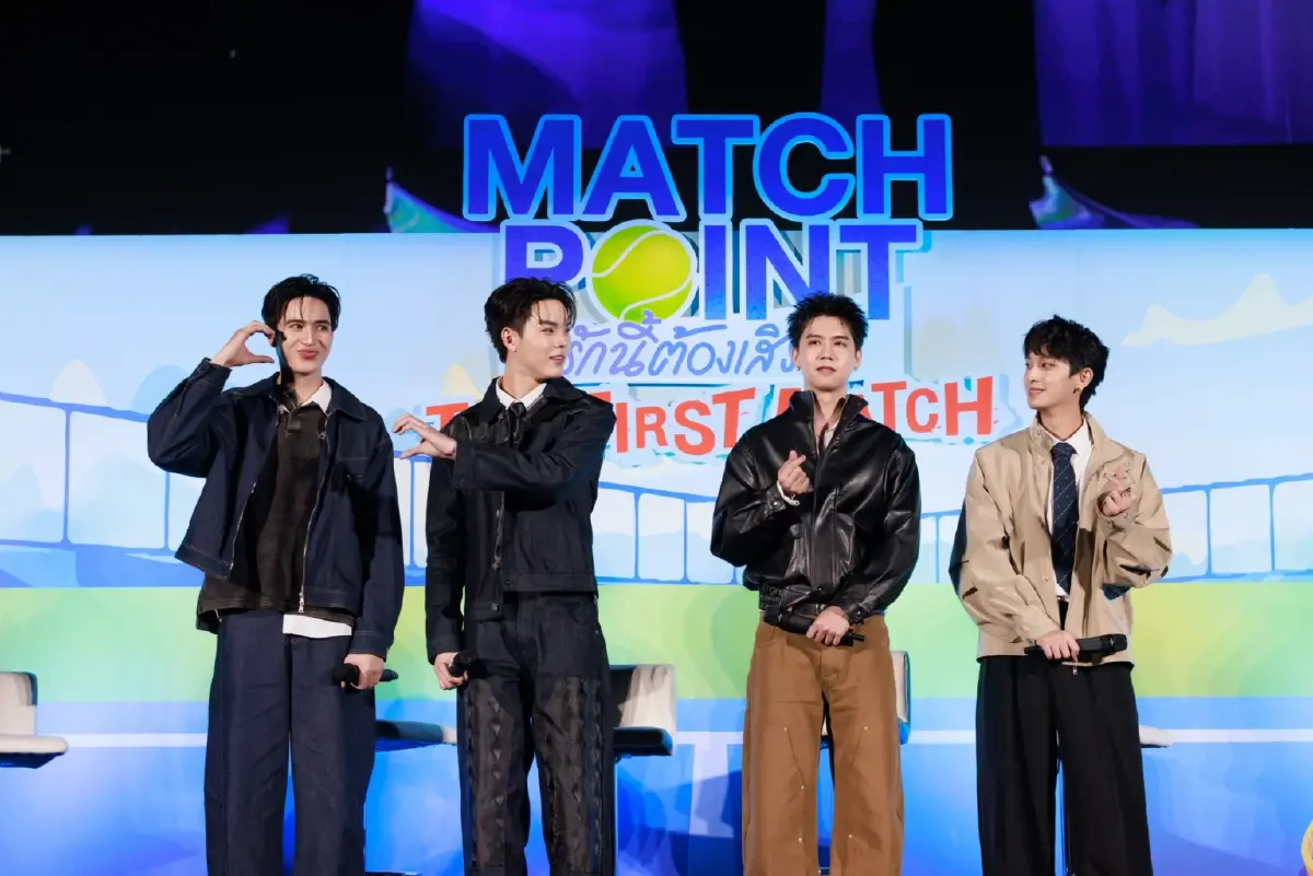 ‘เตโช-ปิง’ แท็กทีม ‘ซิง-ชิม่อน’ เปิดตัวซีรีส์กีฬา ‘Match Point รักนี้ต้องเสิร์ฟ The First Match’