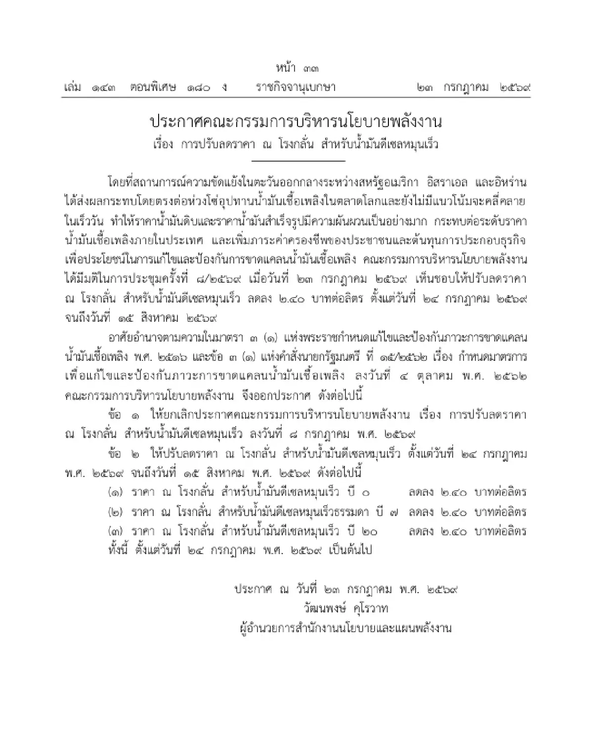 ราชกิจจาฯ ประกาศ กบง. ลดราคาน้ำมันดีเซลหน้าโรงกลั่น 2.40 บาท/ลิตร มีผล 24 ก.ค. - 15 ส.ค.