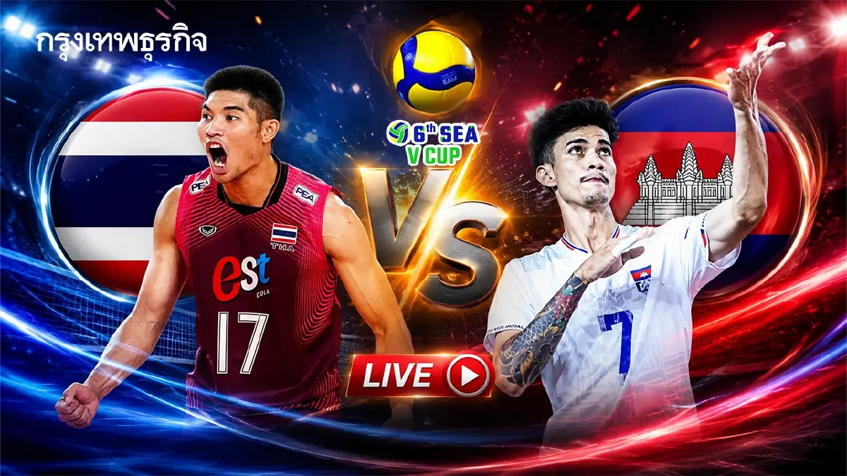 ผลวอลเลย์บอลชาย 'ไทย ชนะ กัมพูชา' 3 เซตรวด เข้ารอบชิง SEA V Cup 2026