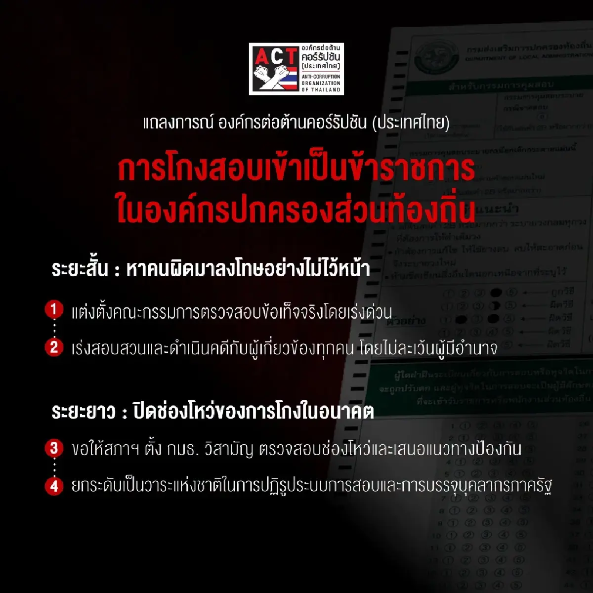 ACT แถลงการณ์ปมโกงสอบท้องถิ่น อัปยศราชการไทย ชง 2 ข้อเสนอแก้