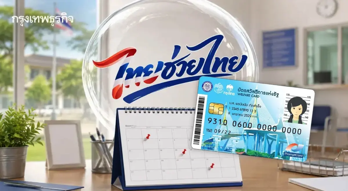 เงินเข้าแล้ว 1,000 บาท บัตรสวัสดิการแห่งรัฐ + ไทยช่วยไทยพลัส 60/40