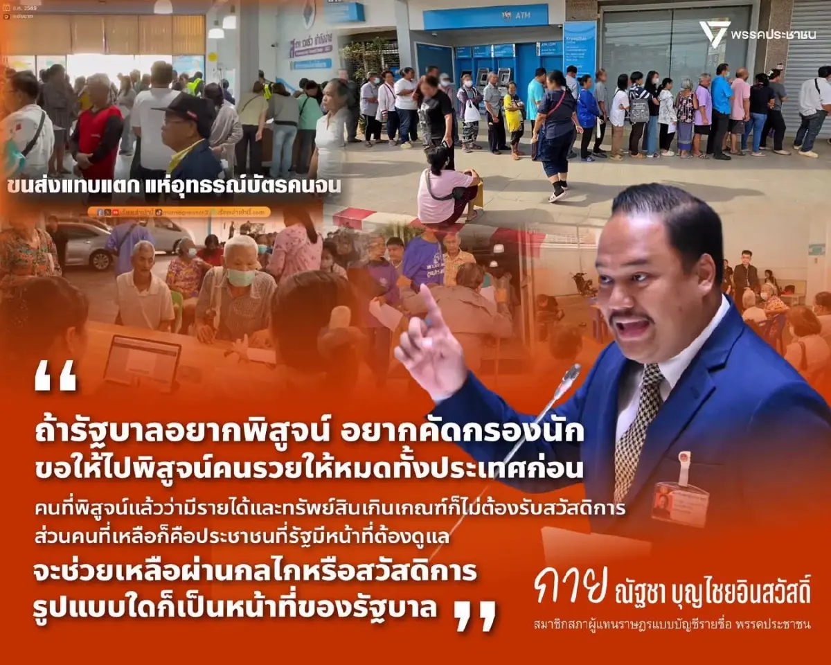 'ณัฐชา' ซัดรัฐบาลถังแตก ไล่บี้คนจน ปมตัดสิทธิบัตรสวัสดิการรัฐ