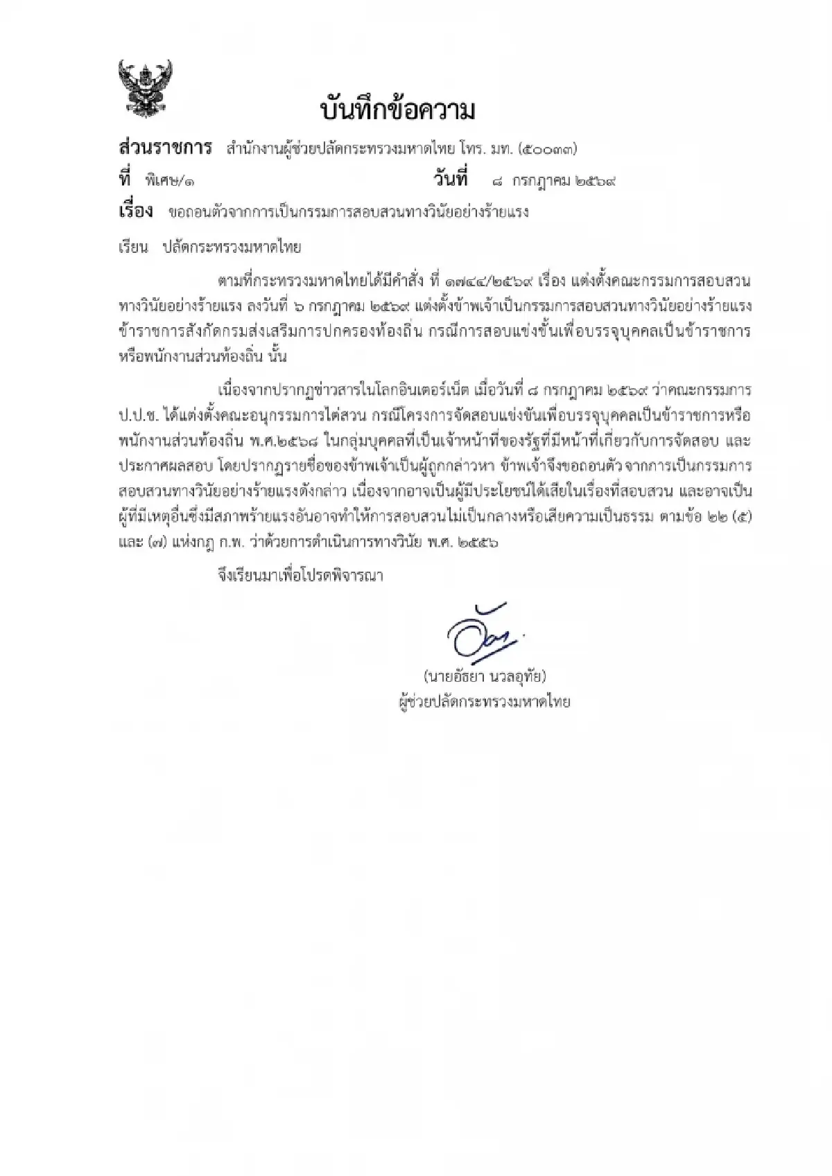 ผช.ปลัด มท.ถอนตัว กก.สอบวินัย สะพัดโดน ป.ป.ช.ไต่สวนคดีสอบ ขรก.