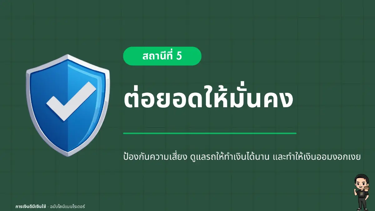 5 วิธีปลดหนี้ฉบับฟรีแลนซ์ รายได้ไม่นิ่งก็ทำได้ โดย LINE MAN x โค้ชหนุ่ม