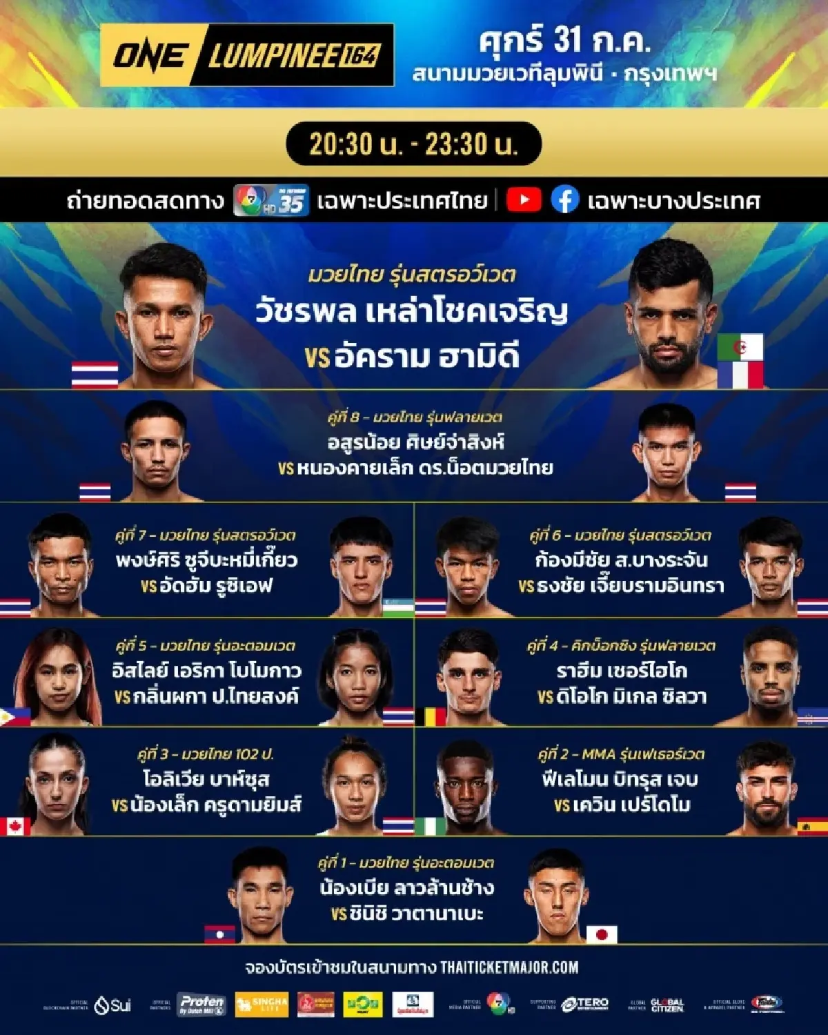 ดูสด "เอ็งค์-ออร์กิล vs เอลเบก" คู่เอก มวยวันนี้ ศึก ONE ลุมพินี 164 & The Inner Circle 24