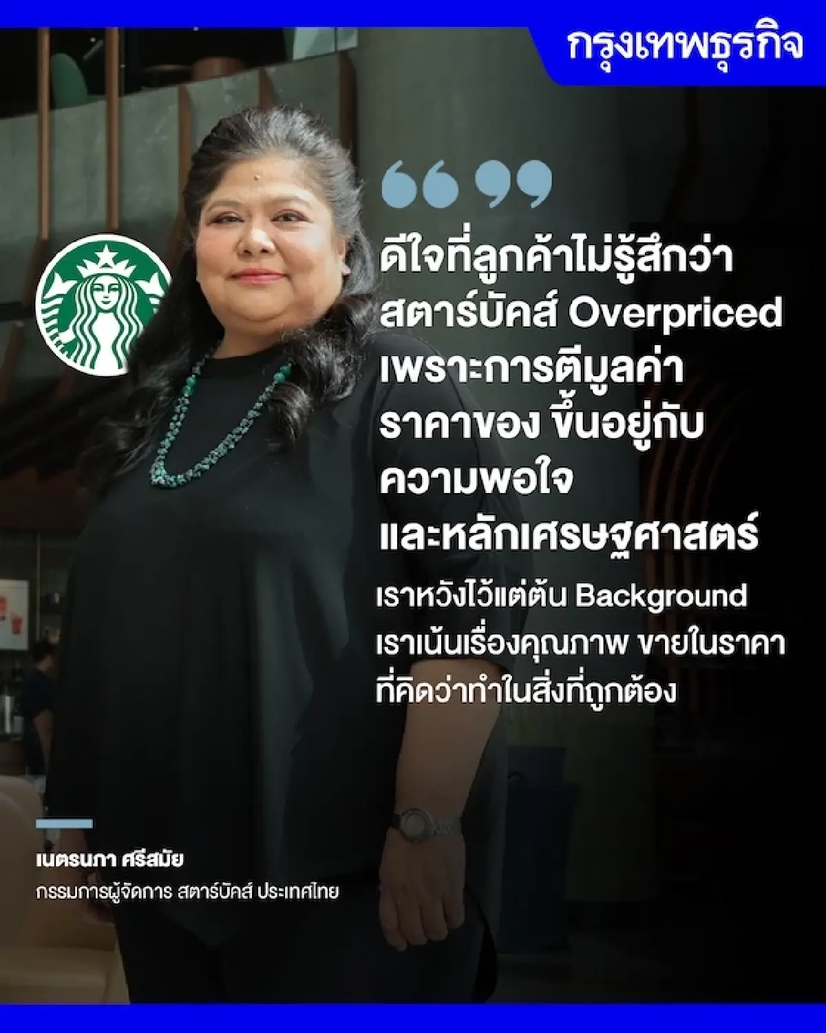 'สตาร์บัคส์' รุกต่างจังหวัด งัดราคา 95 บาท ให้ลูกค้าเปิดใจซื้อ ต้นทุนกาแฟพุ่ง ยังไม่มีแผนขึ้นราคา