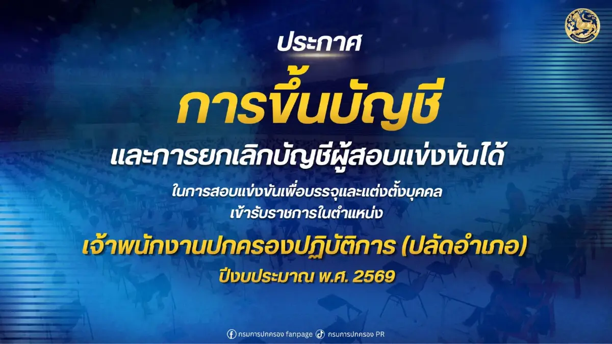 ประกาศรายชื่อ ปลัดอำเภอ 2569 ขึ้นบัญชี 1,137 คน พร้อมให้ดูคะแนนสอบ