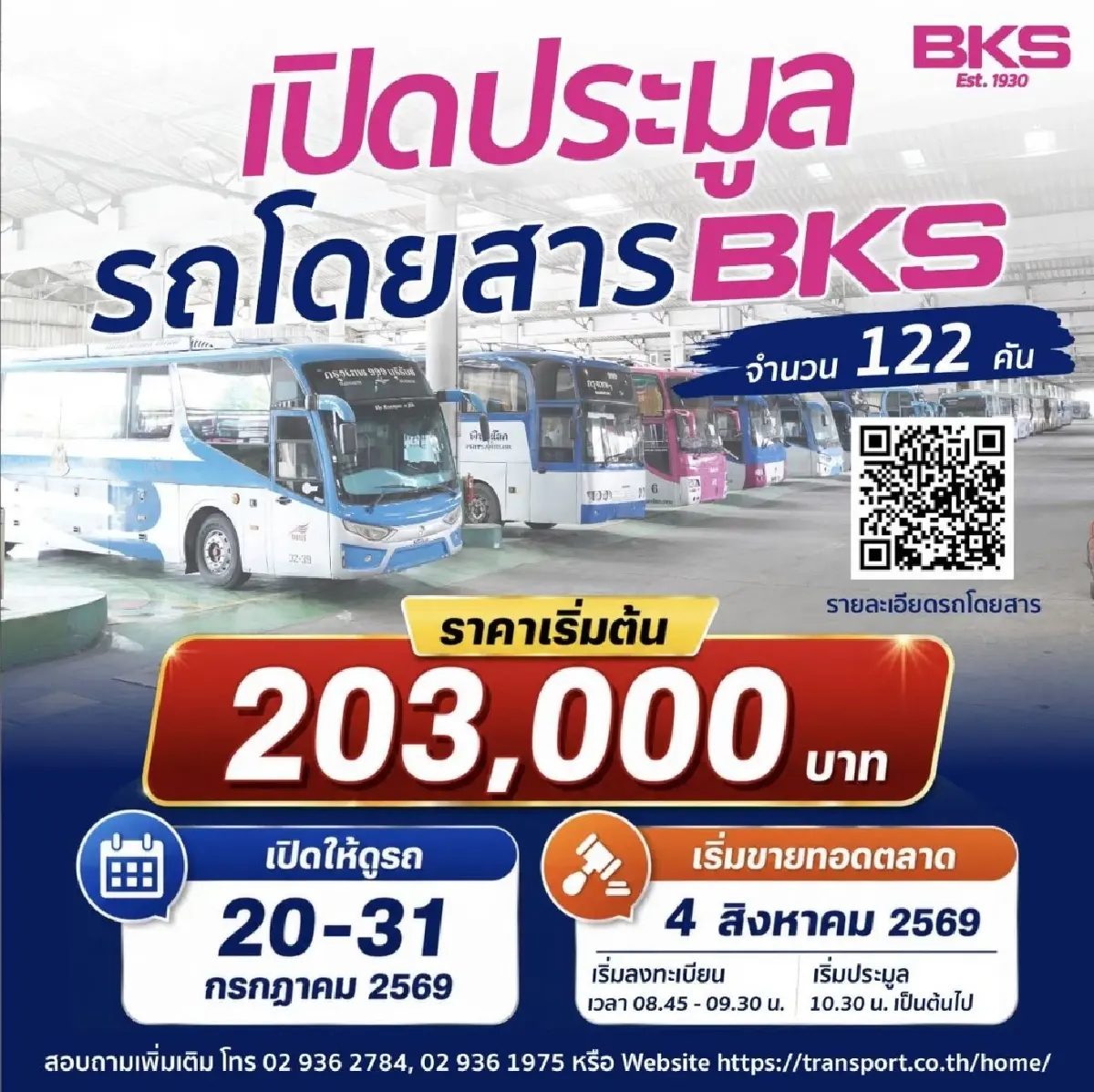 บขส. เปิดประมูลรถโดยสารมือสอง 122 คัน เริ่มต้น 2.03 แสนบาท