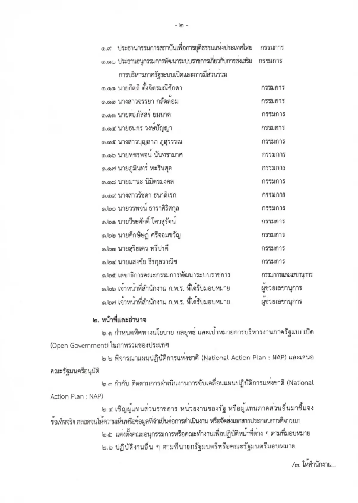 ‘อนุทิน’ เซ็นตั้งบอร์ดบริหารภาครัฐระบบเปิด ‘ปกรณ์’ ปธ. หวังลดทุจริต