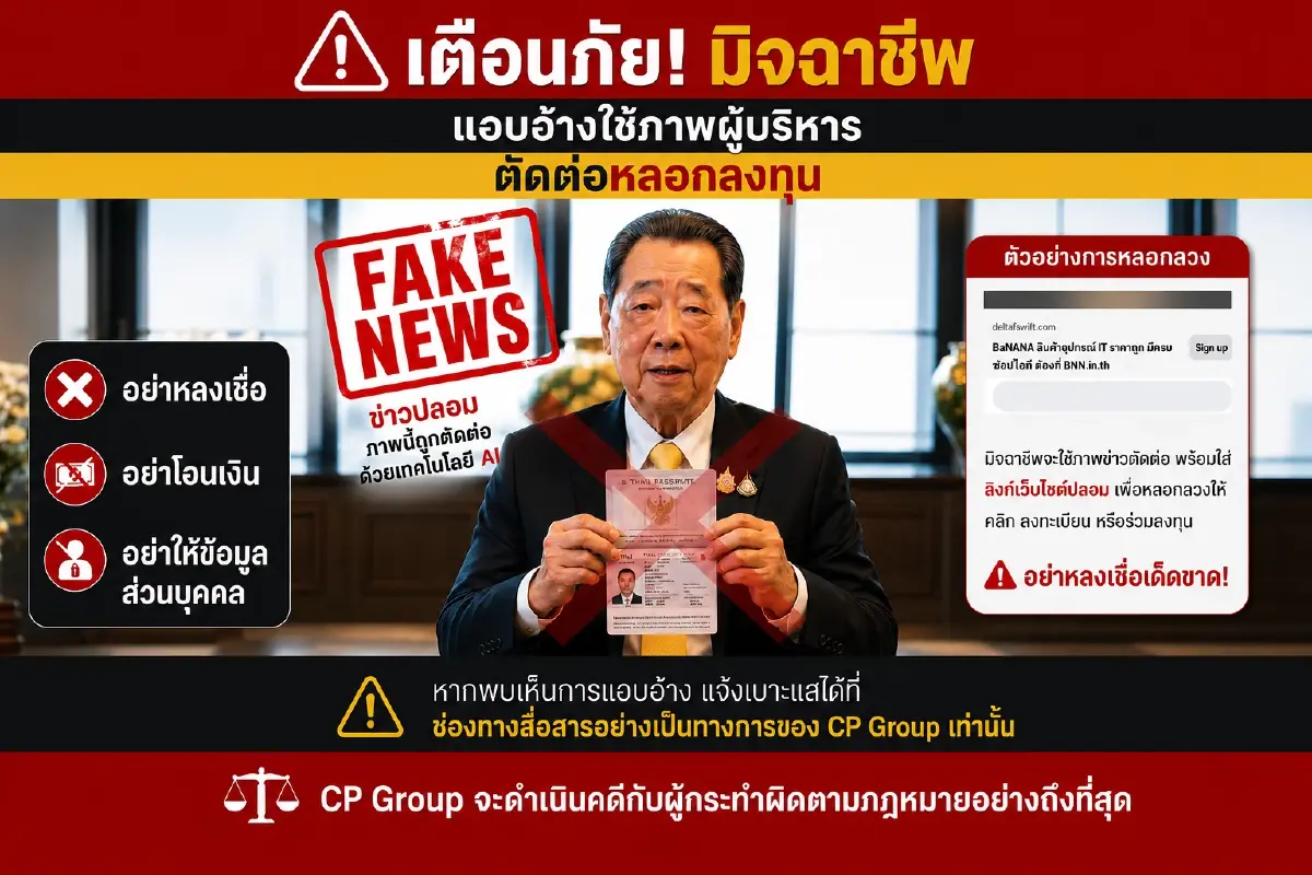 CP เตือนระวังมิจฉาชีพใช้ AI ตัดต่อภาพ สร้างวิดีโอปลอมชวนลงทุน