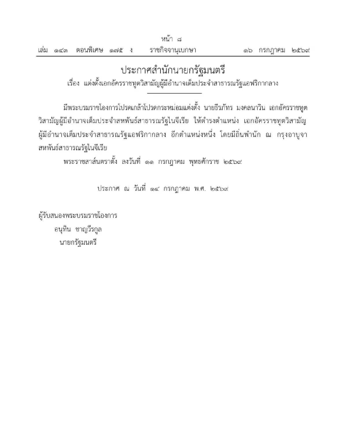 โปรดเกล้าฯ แต่งตั้ง 2 เอกอัครราชทูต ควบตำแหน่งประจำยูเครน-แอฟริกากลาง