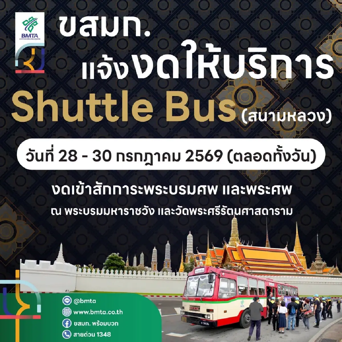 เช็กด่วน! ขสมก. แจ้งงดวิ่งรถ Shuttle Bus สนามหลวง 28-30 ก.ค.นี้