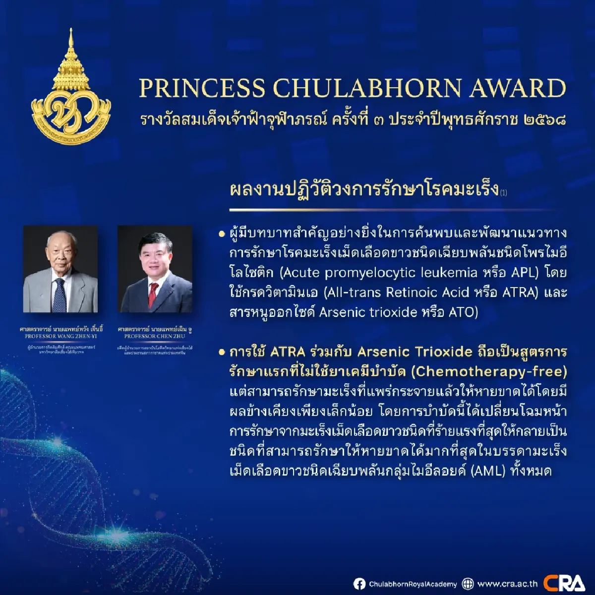 2 นักวิจัยจีน คว้า 'รางวัลจุฬาภรณ์' พลิกโฉมรักษามะเร็งเม็ดเลือดขาวไร้เคมี