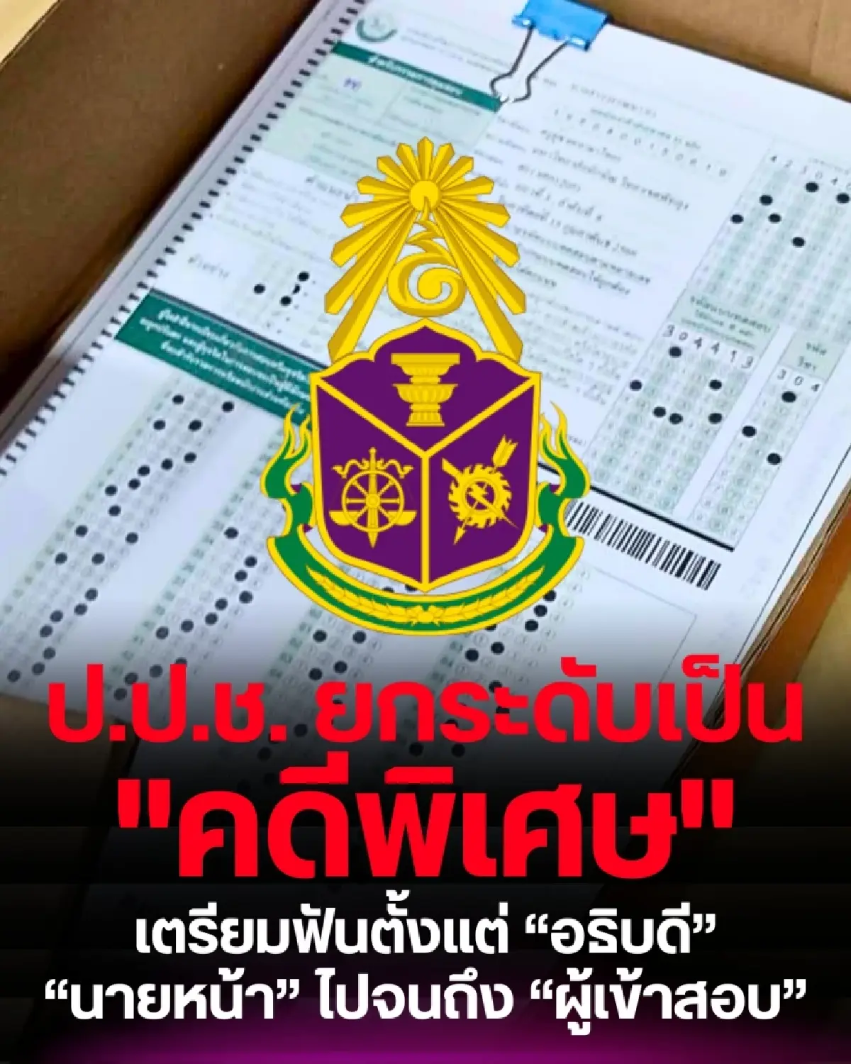 ป.ป.ช.ยกเป็นคดีพิเศษ โกงสอบท้องถิ่น 6,014 คน 2 อดีตอธิบดี โดนด้วย