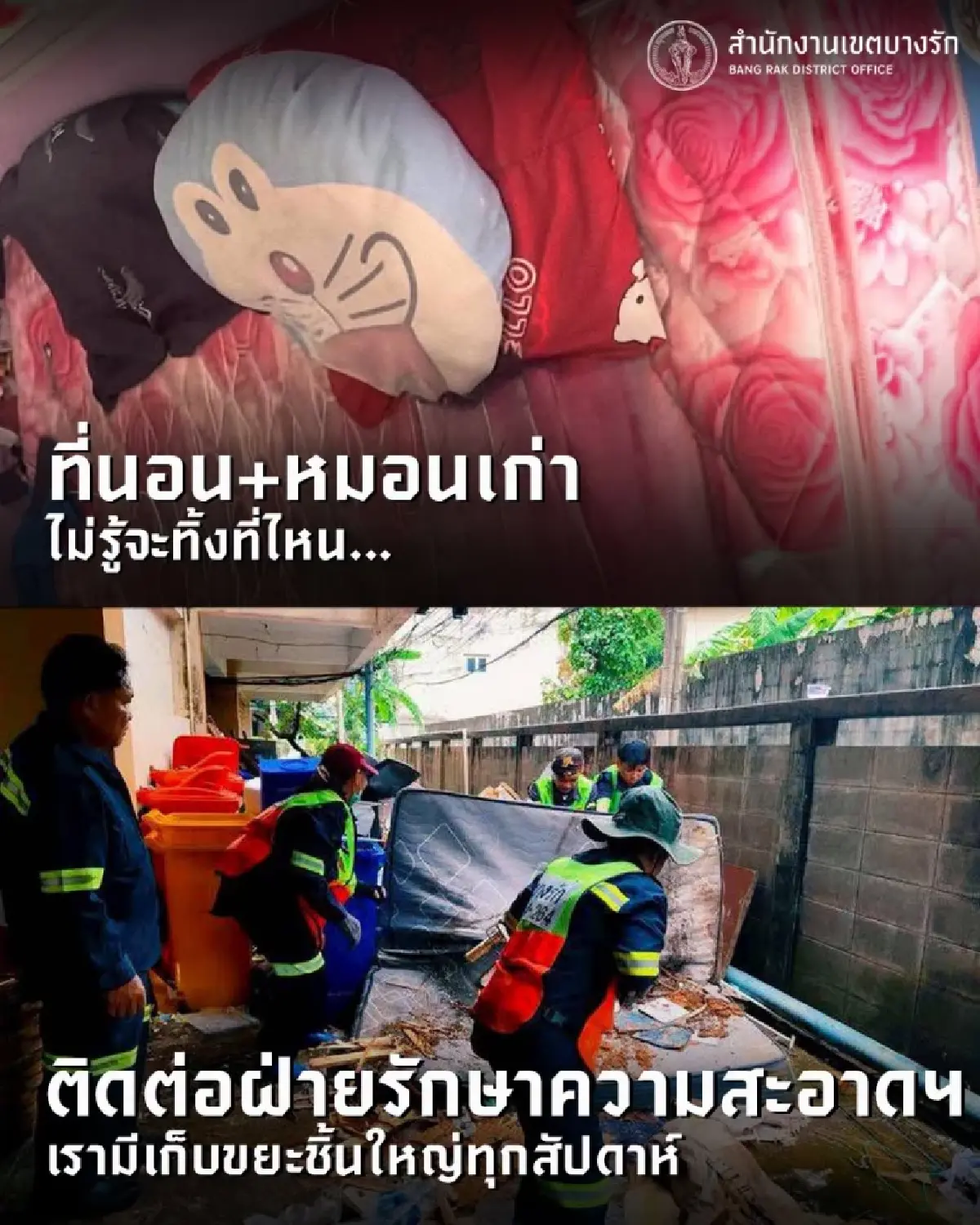 มีที่ทิ้งแล้ว ทิ้งขยะชิ้นใหญ่ฟรี ที่นอนเก่า หมอนเก่า กระติกน้ำได้หมด