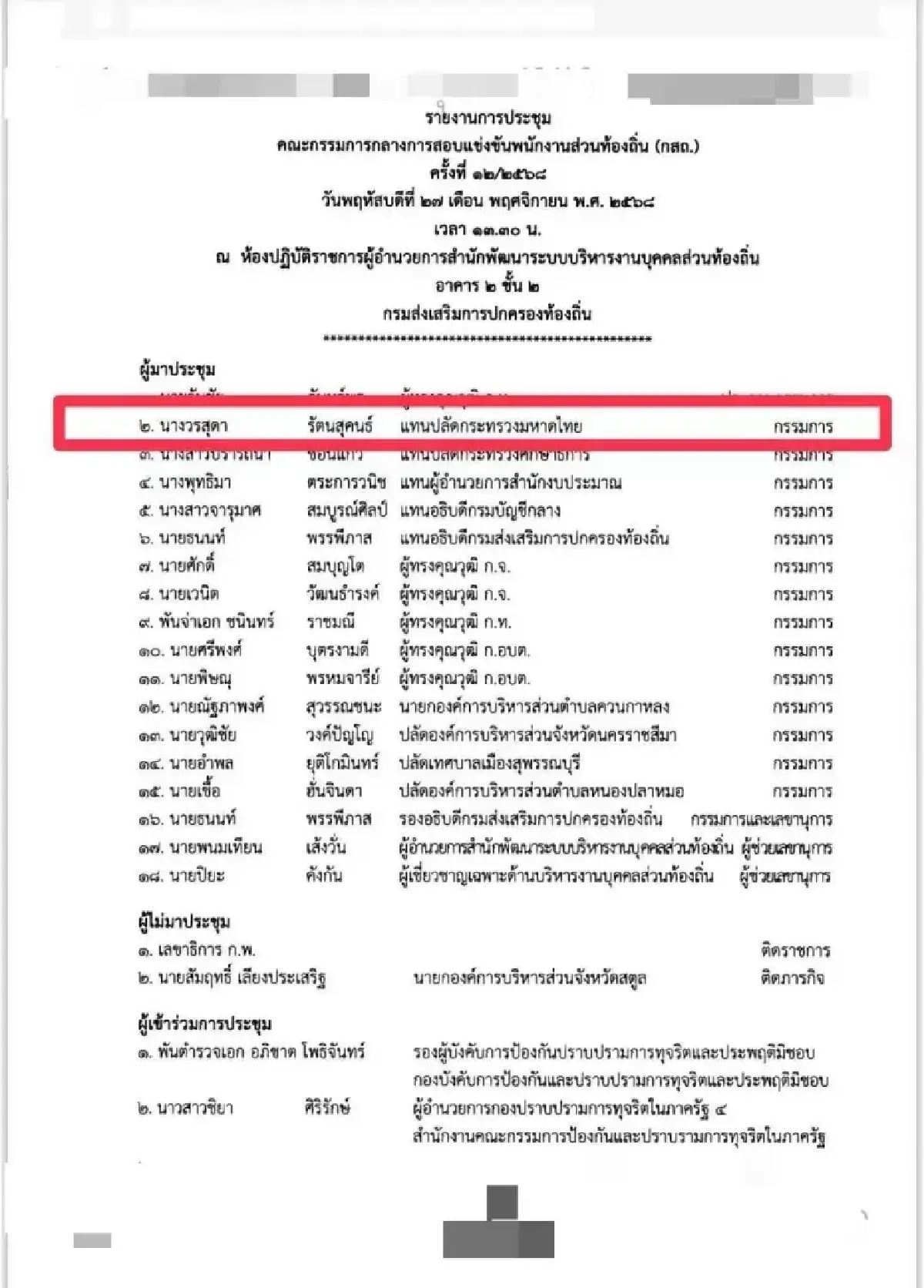 กังขา 'ภริยา' กก.ป.ป.ช.ประชุมครั้งเดียว ดันติดโผคดีสอบท้องถิ่น