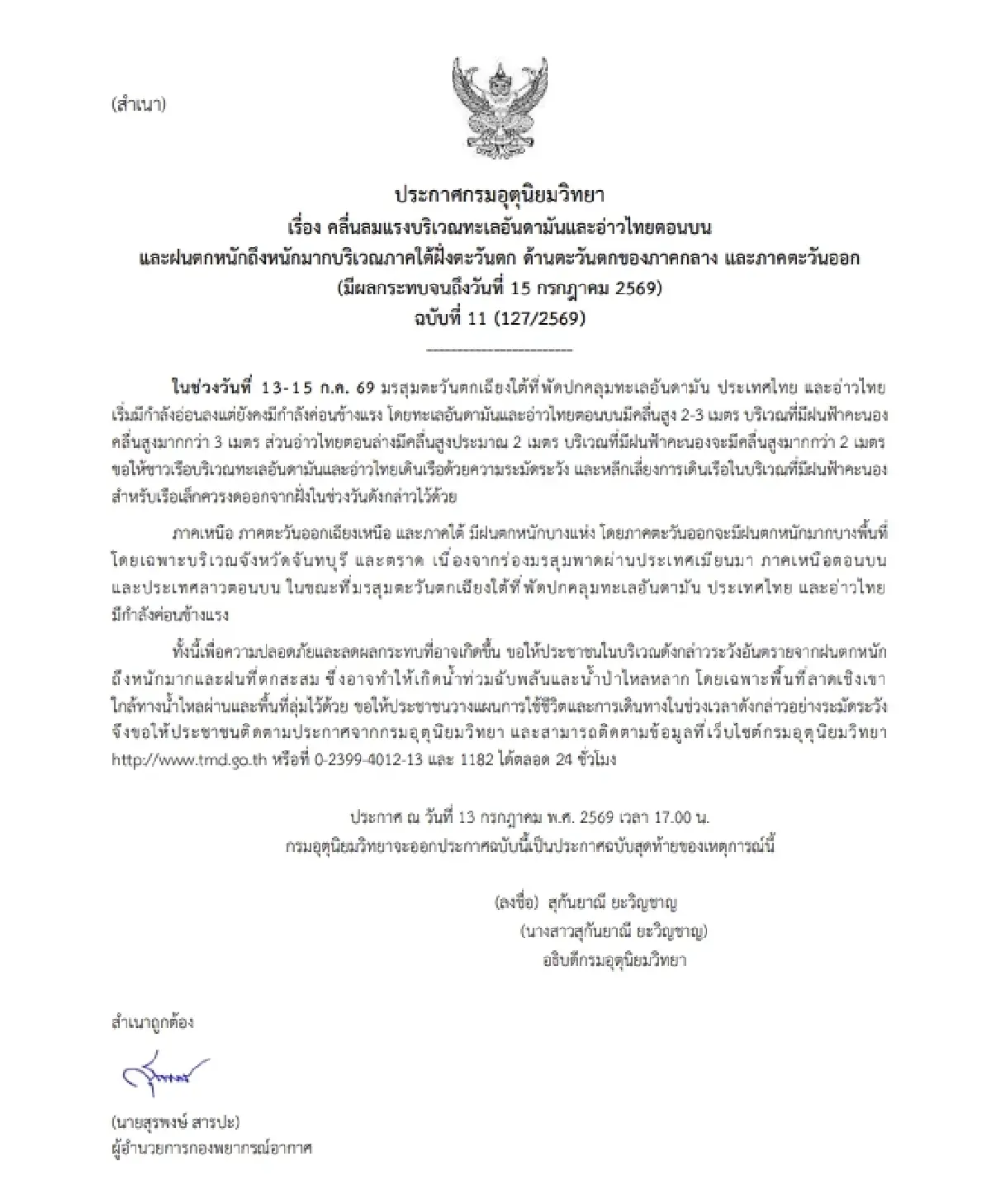 อุตุฯ เตือน ฝนตกหนัก คลื่นแรง ถึง 15 ก.ค. จันทบุรี-ตราด ระวังน้ำป่าหลาก น้ำท่วมฉับพลัน