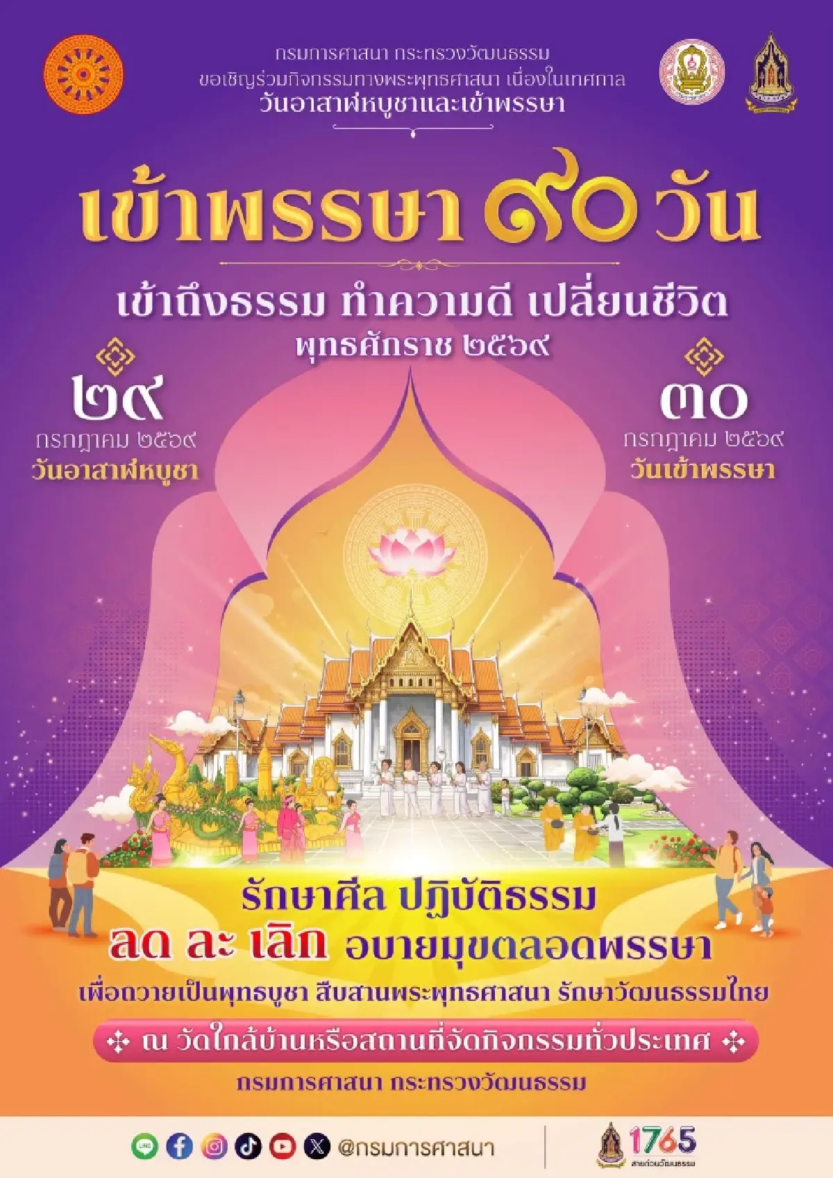 กรมการศาสนา ชวนทำบุญวันอาสาฬหบูชา เข้าพรรษา 2569 งดอบายมุข 90 วัน