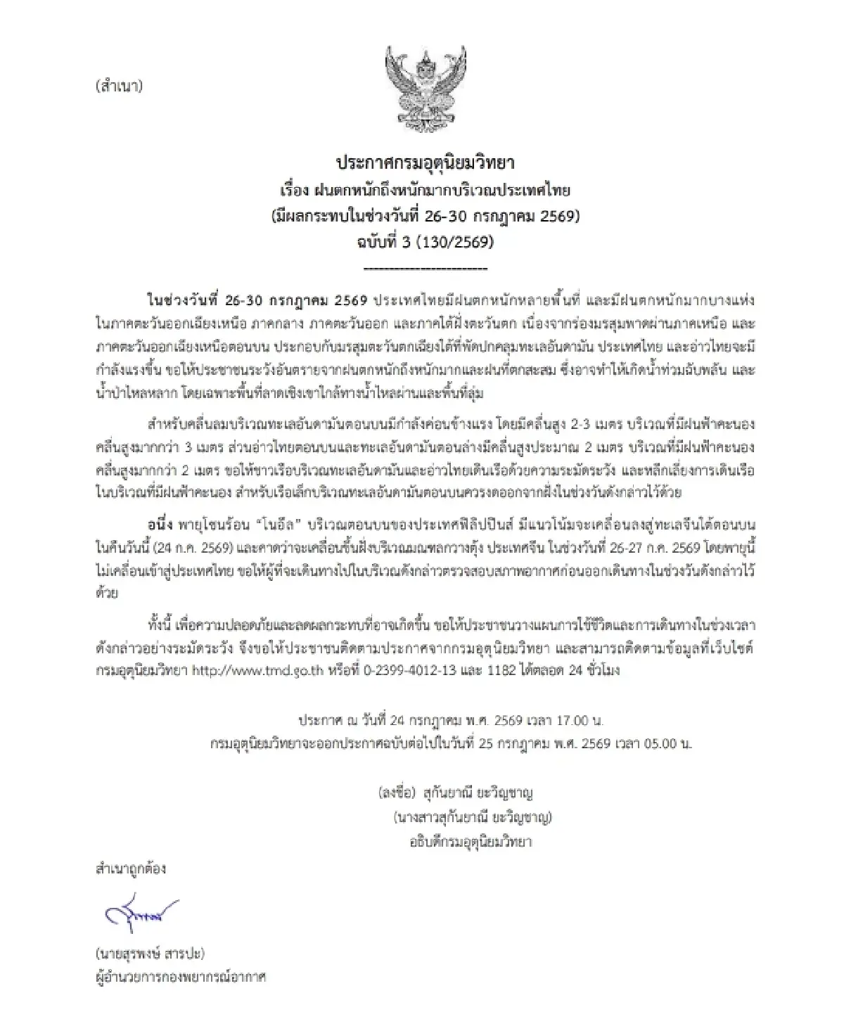 มรสุมแรง! อุตุฯ ประกาศ ฉ.3 เตือนไทยฝนตกหนัก 26-30 ก.ค. นี้ เสี่ยงน้ำท่วมฉับพลัน