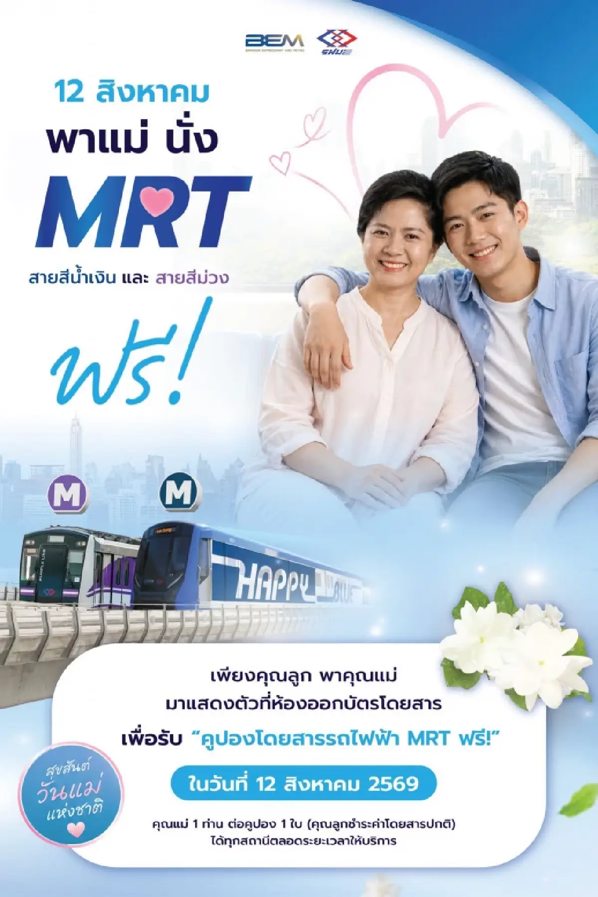 วันแม่แห่งชาติ 12 สิงหาคม 2569 รฟม. ให้คุณแม่เดินทางฟรี รถไฟฟ้า MRT 4 สาย เช็กเลย!