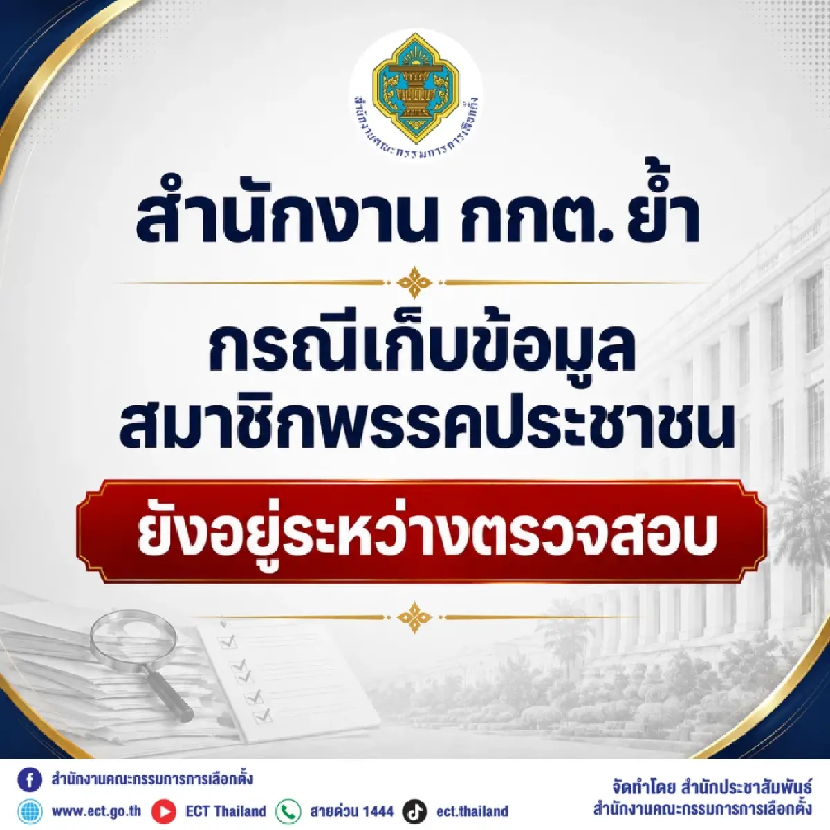 กกต.อัปเดตคดี ปชน.เก็บ Laser ID สอบอยู่ ยังไม่ได้ข้อยุติ