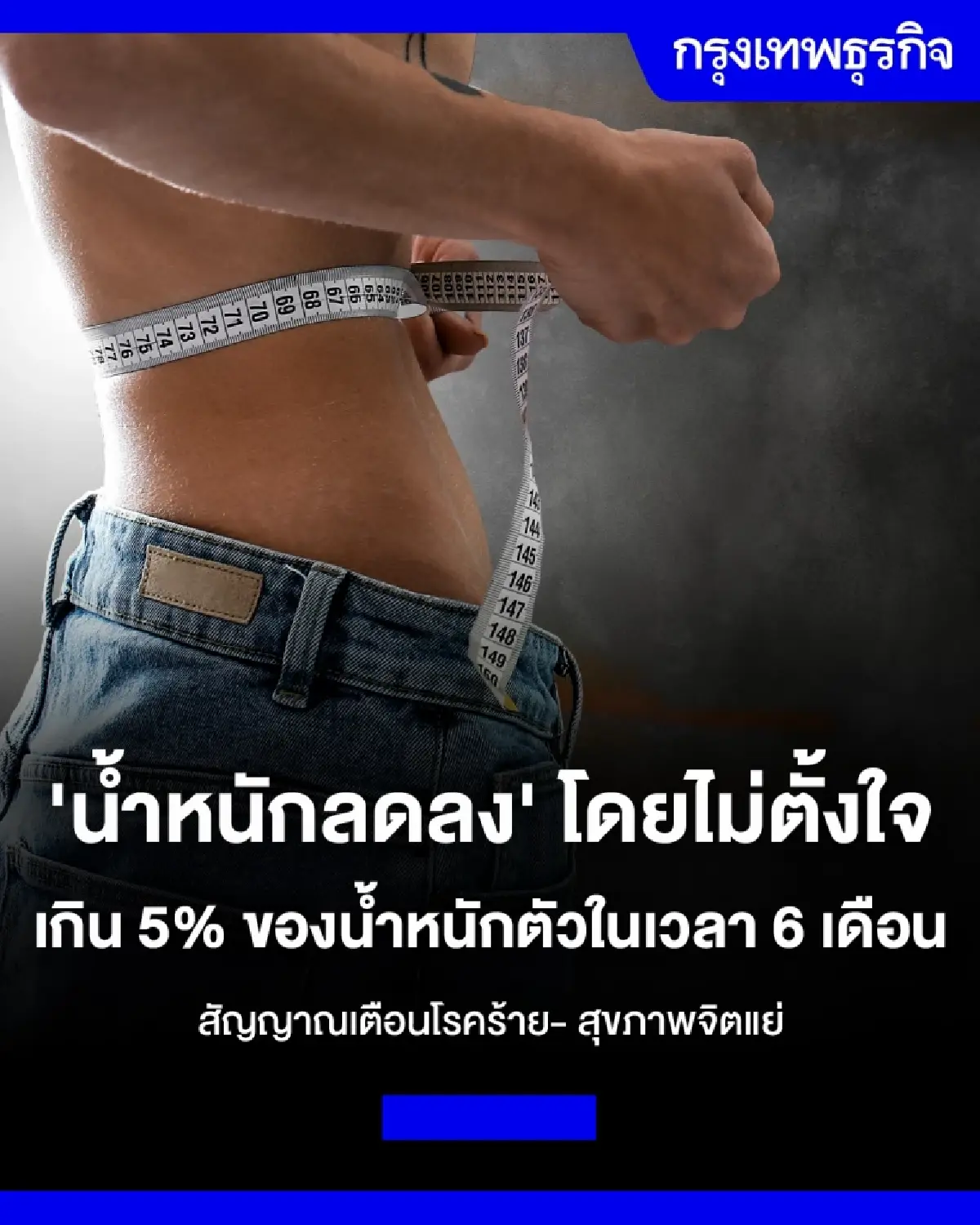 'น้ำหนักลดลง' โดยไม่ตั้งใจ สัญญาณเตือนโรคร้าย สุขภาพจิตแย่