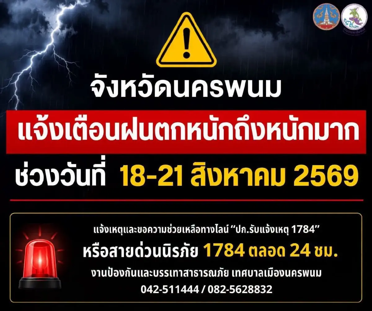เตือน นครพนมรับมือฝนตกหนัก! ผู้ว่าฯ สั่งปิดประตูน้ำโขง-เร่งสูบ
