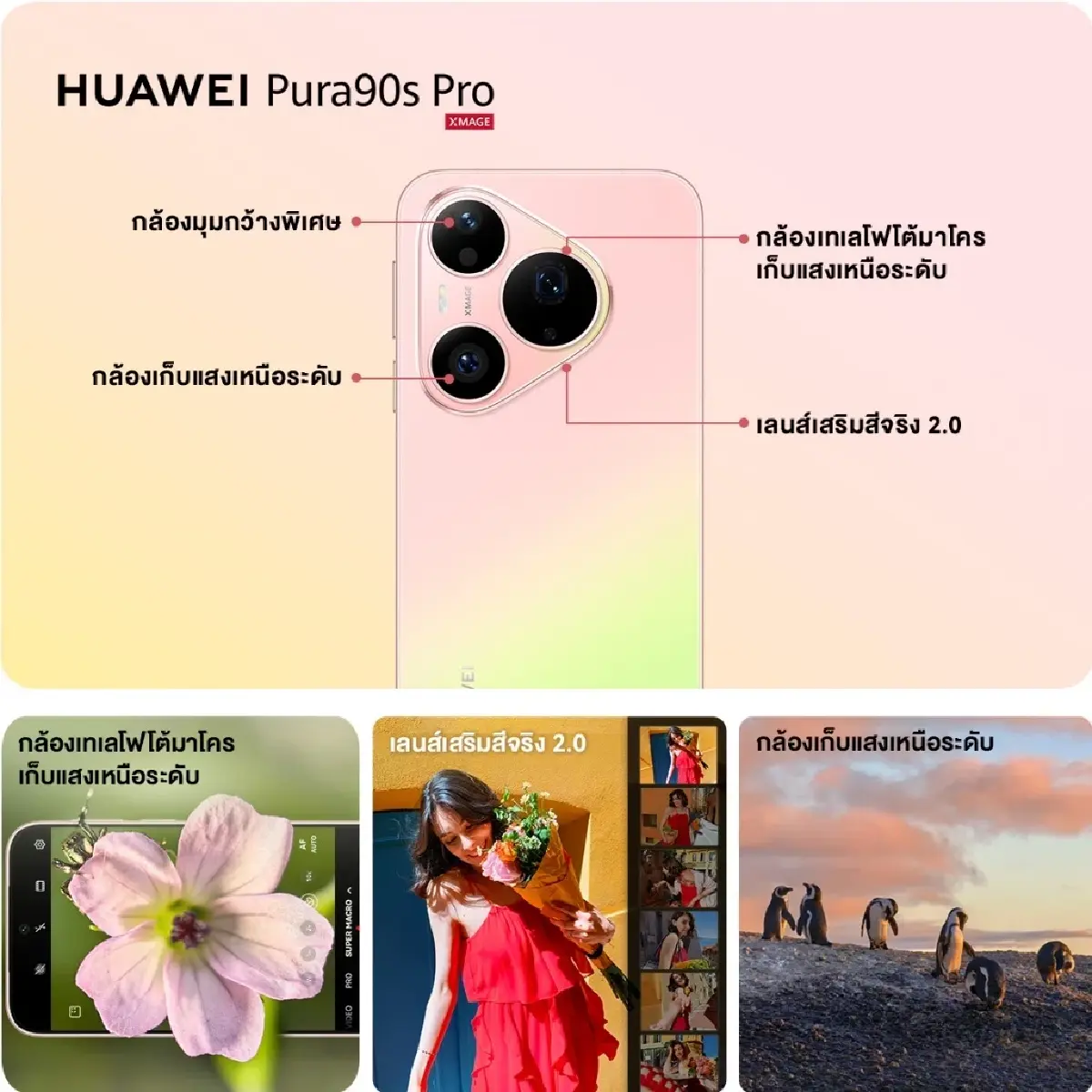 สุดเดือด! 'HUAWEI Pura 90s Series' ดีแค่ไหน ทำไมขายถล่มทลายที่จีน?