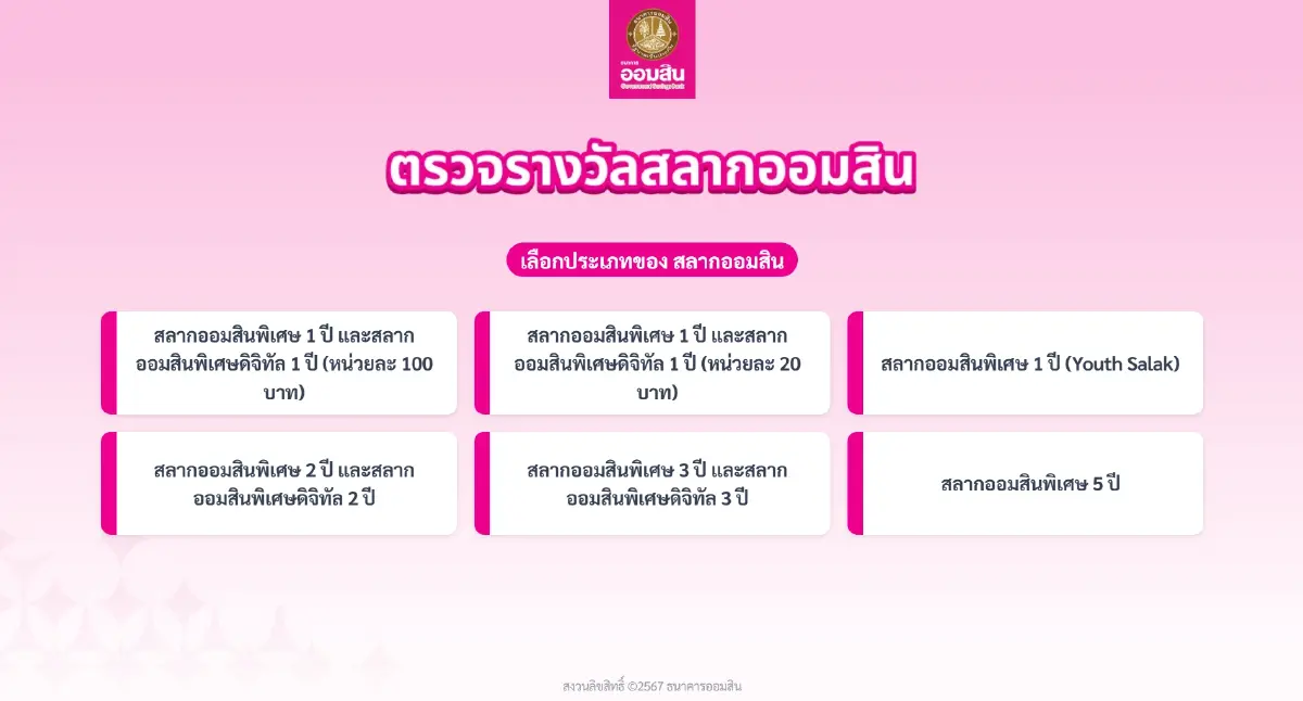 หวยออกแล้ว ตรวจหวยออมสิน 1 ส.ค.69 ผลสลากออมสินพิเศษ 2 ปี หวยออกอะไร