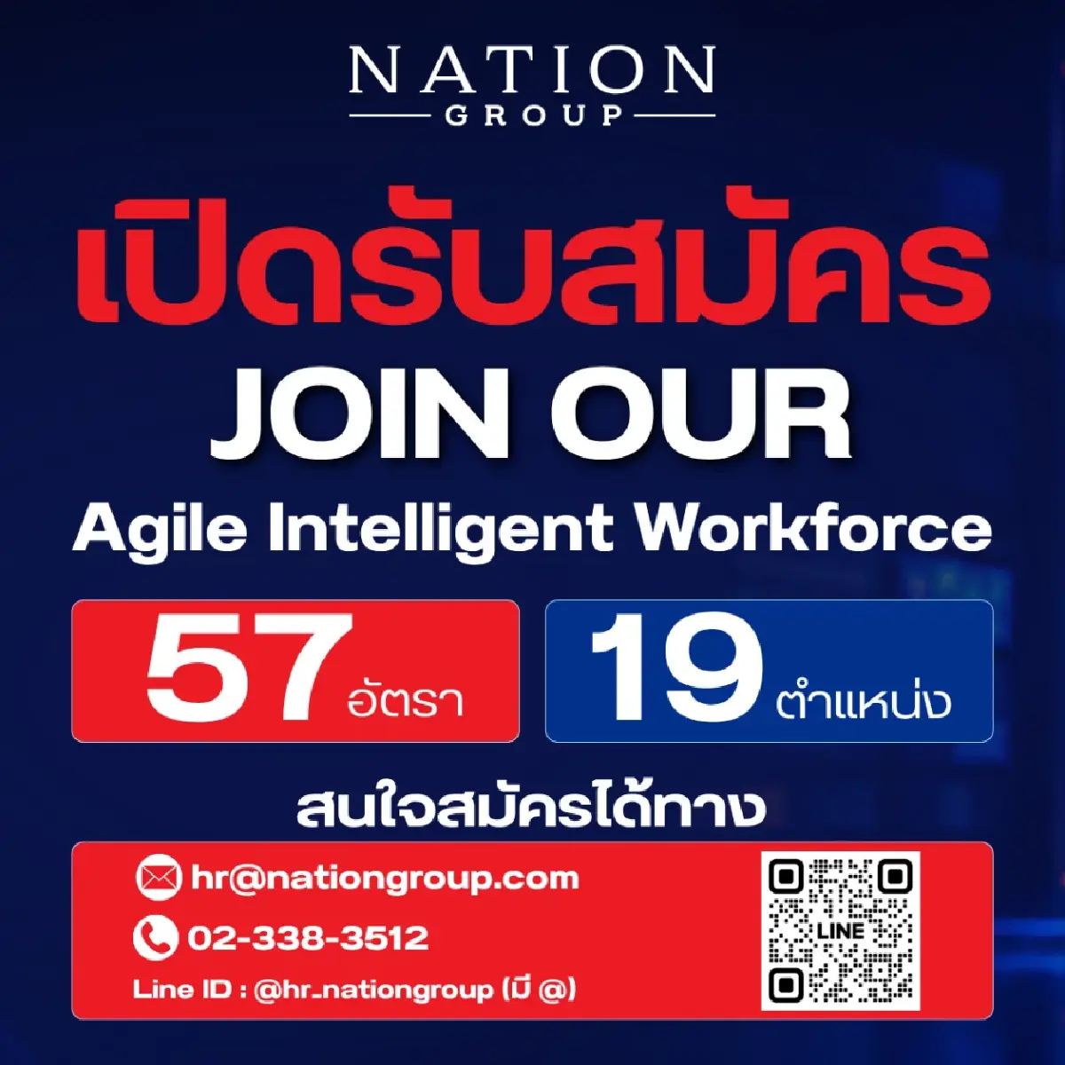 'เนชั่น' เปิดรับ 60 อัตรา ขยายธุรกิจตามยุทธศาสตร์