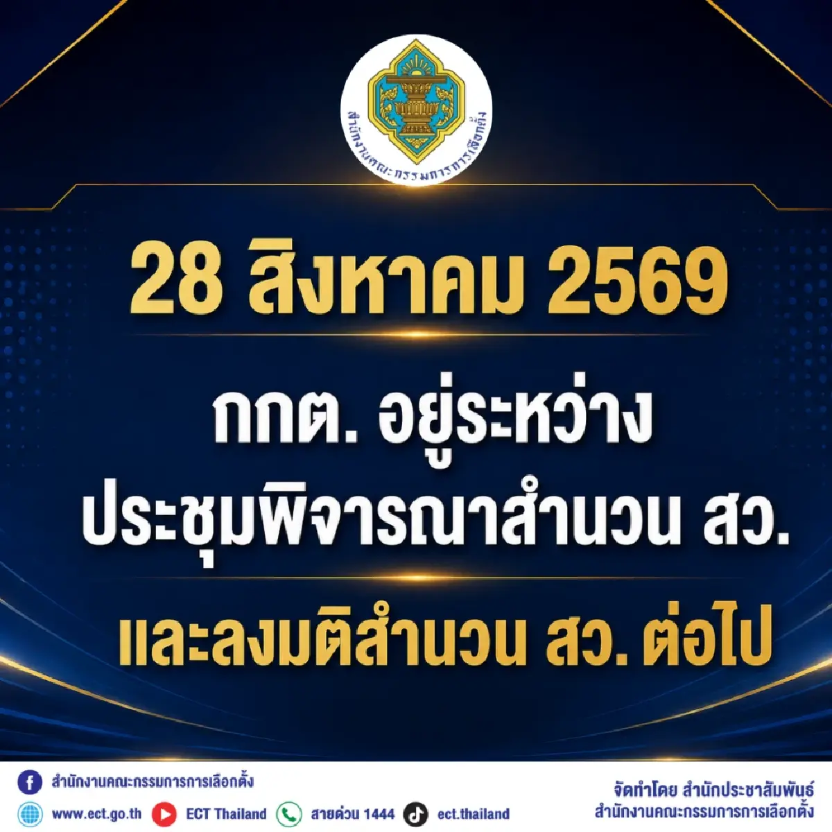 กกต.ปัดลงมติคดีโกง สว. 28 ส.ค.นี้ ย้ำอยู่ระหว่างพิจารณารอบคอบ