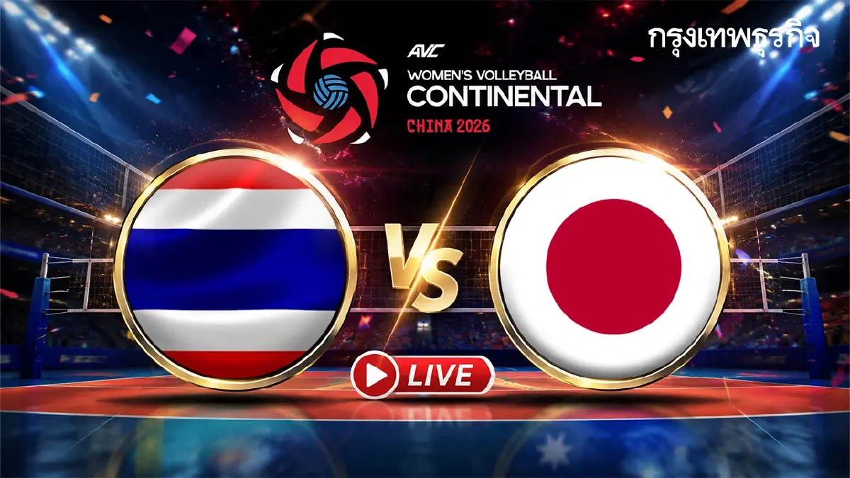 สถิติการพบกัน 'ไทย พบ ญี่ปุ่น' วอลเลย์บอลหญิง ชิงแชมป์เอเชีย 2026