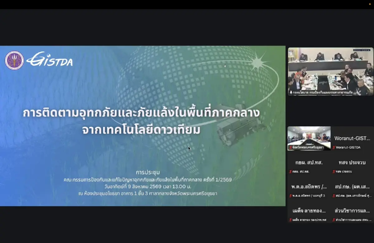 GISTDA นำเทคโนโลยีอวกาศและภูมิสารสนเทศ จัดการอุทกภัยและภัยแล้งภาคกลาง