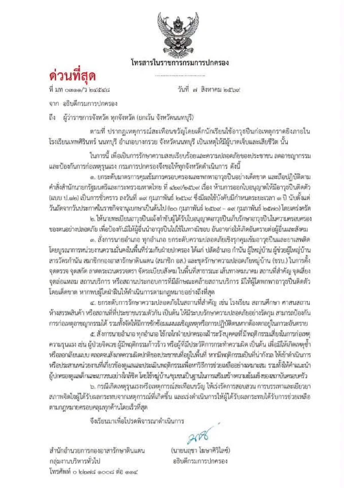ปค.ล้อมคอกหลังเหตุกราดยิง คุมเข้มพกปืน เฝ้าระวังเกิดเหตุซ้ำ