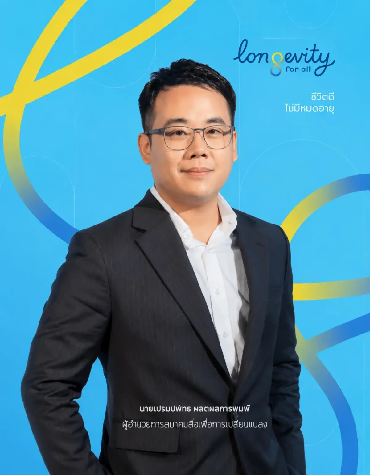 OKMD เปิดพื้นที่เรียนรู้ ชวนมองอนาคตผ่าน 'Longevity for All'