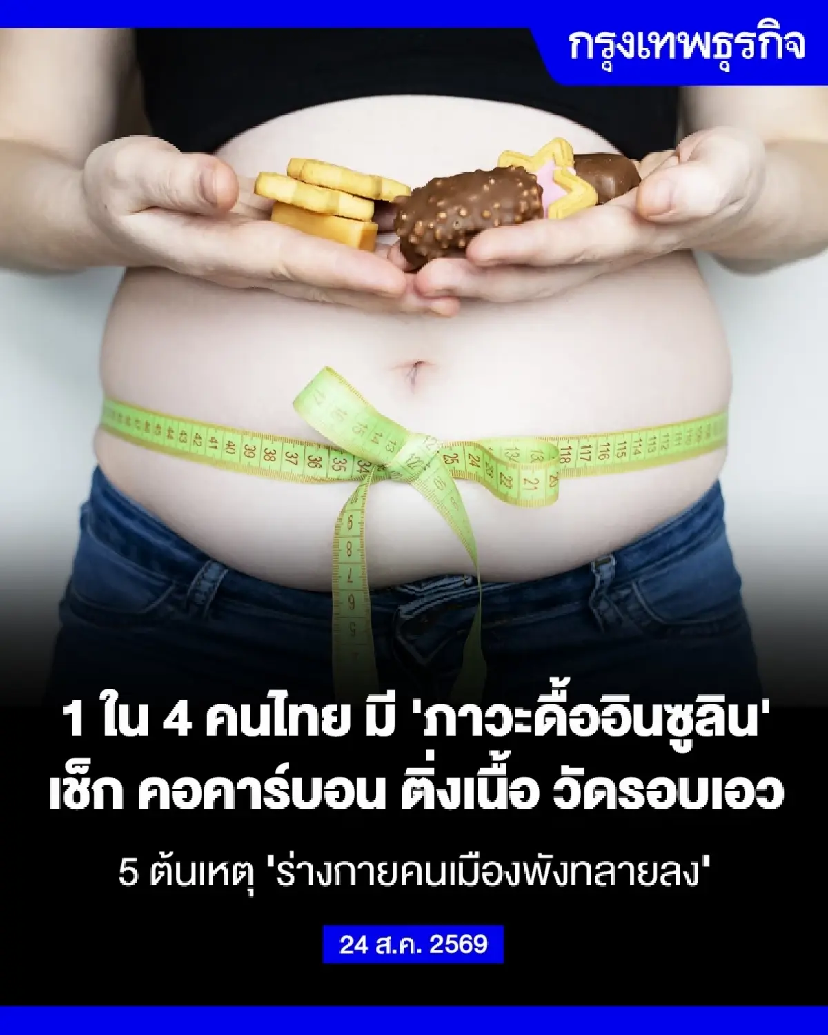 1 ใน 4 ของคนไทยมี 'ภาวะดื้ออินซูลิน' โดยที่ไม่รู้ตัว ต้นตอโรคNCDs-มะเร็ง