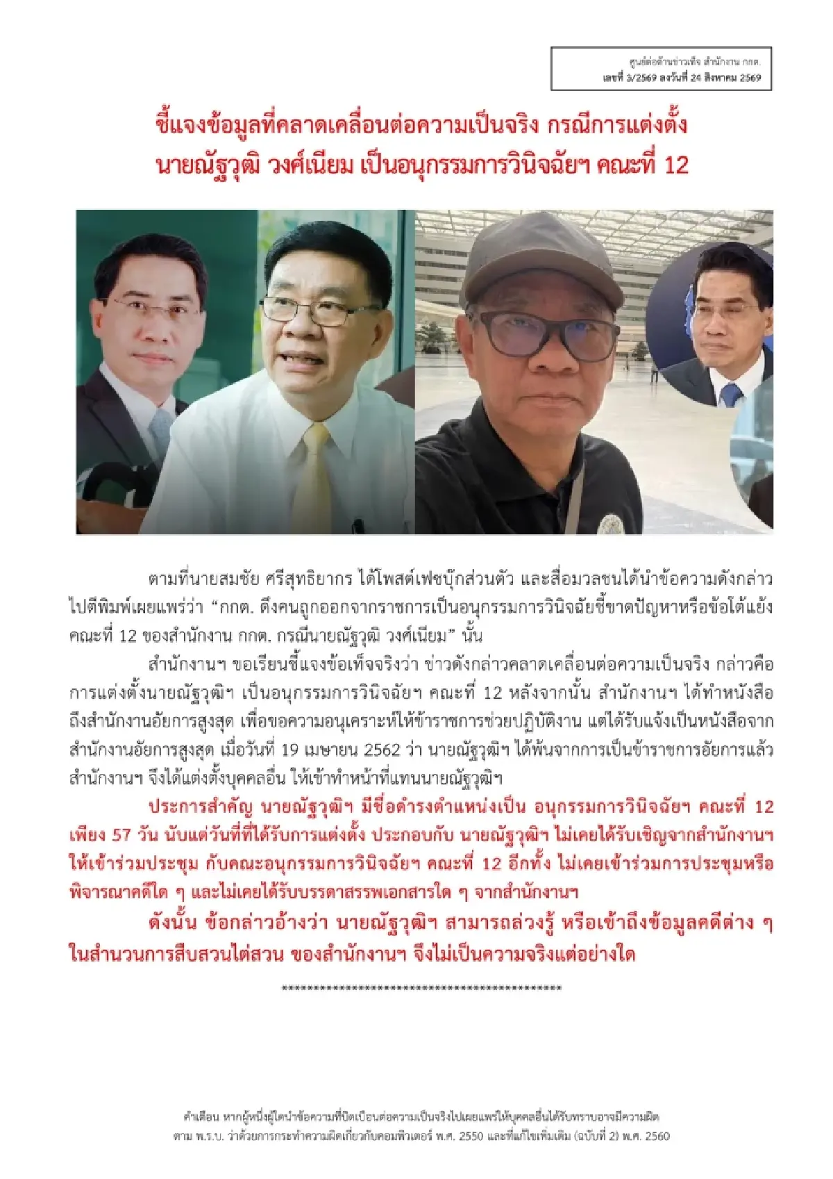 กกต.แจงปมร้อน สวน 'สมชัย' ยัน 'ณัฐวุฒิ' เป็นอนุฯ 57 วัน ไม่เคยประชุม