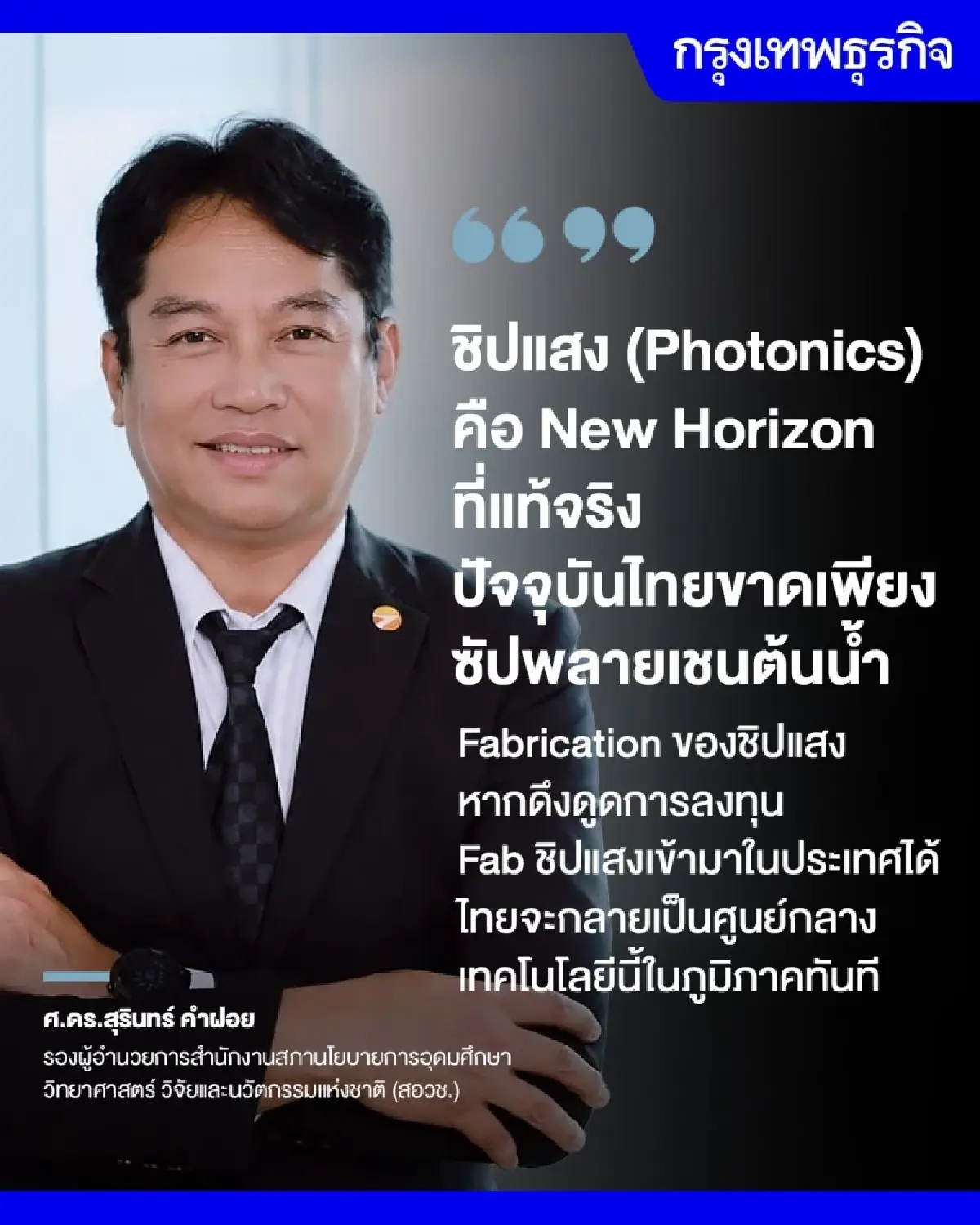‘Siam Silica’ ปั้นคนป้อนเซมิคอนดักเตอร์ ทางรอดไทยพ้นกับดักเทคโนโลยี